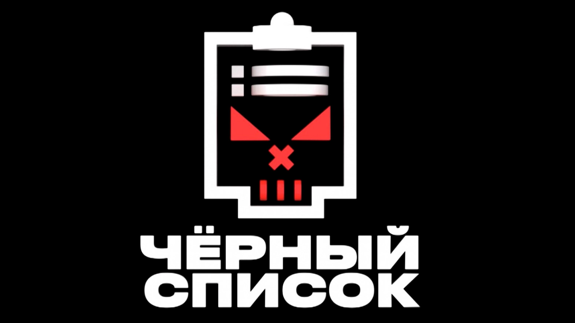 Чёрный список