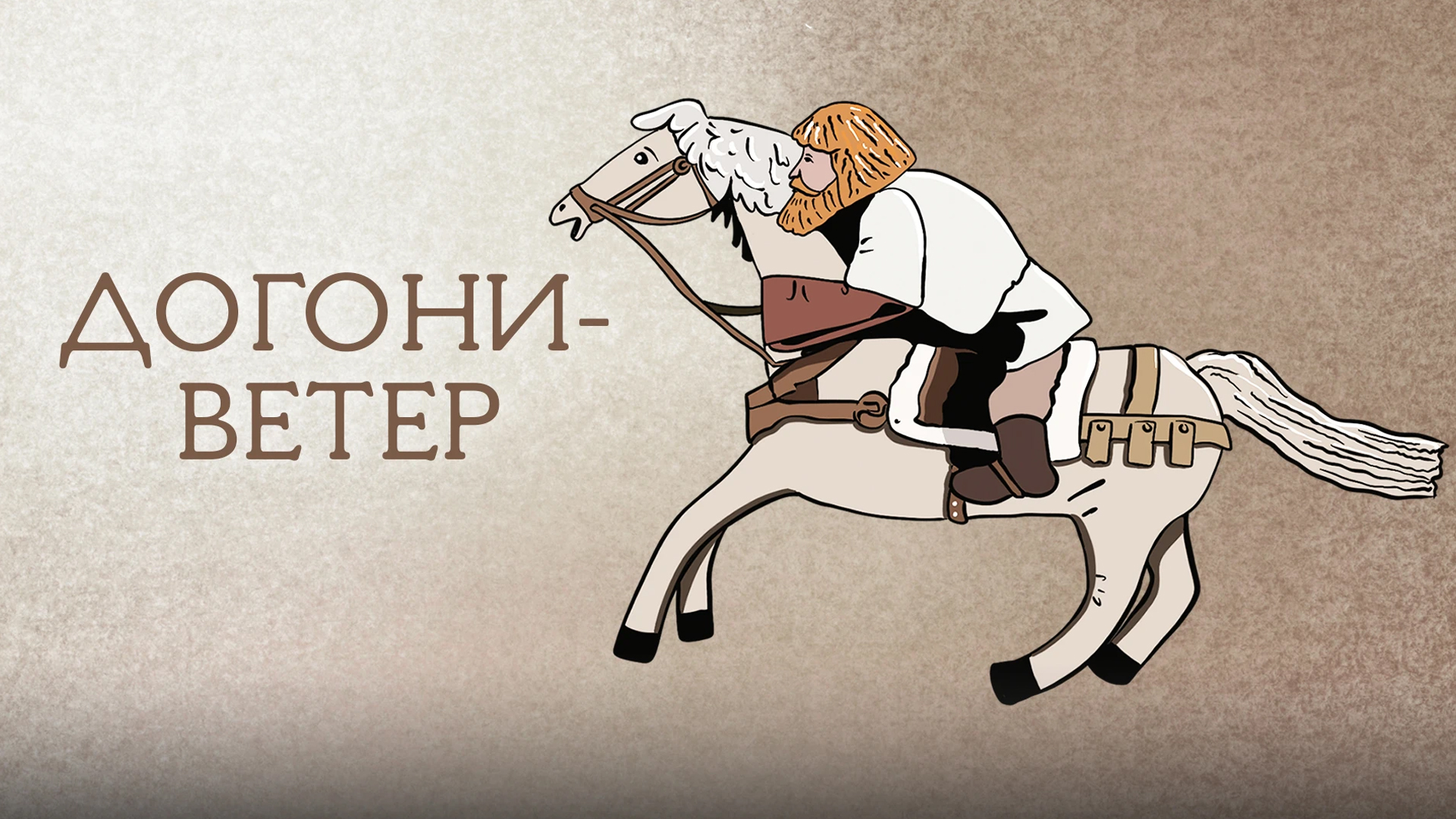 Догони-ветер