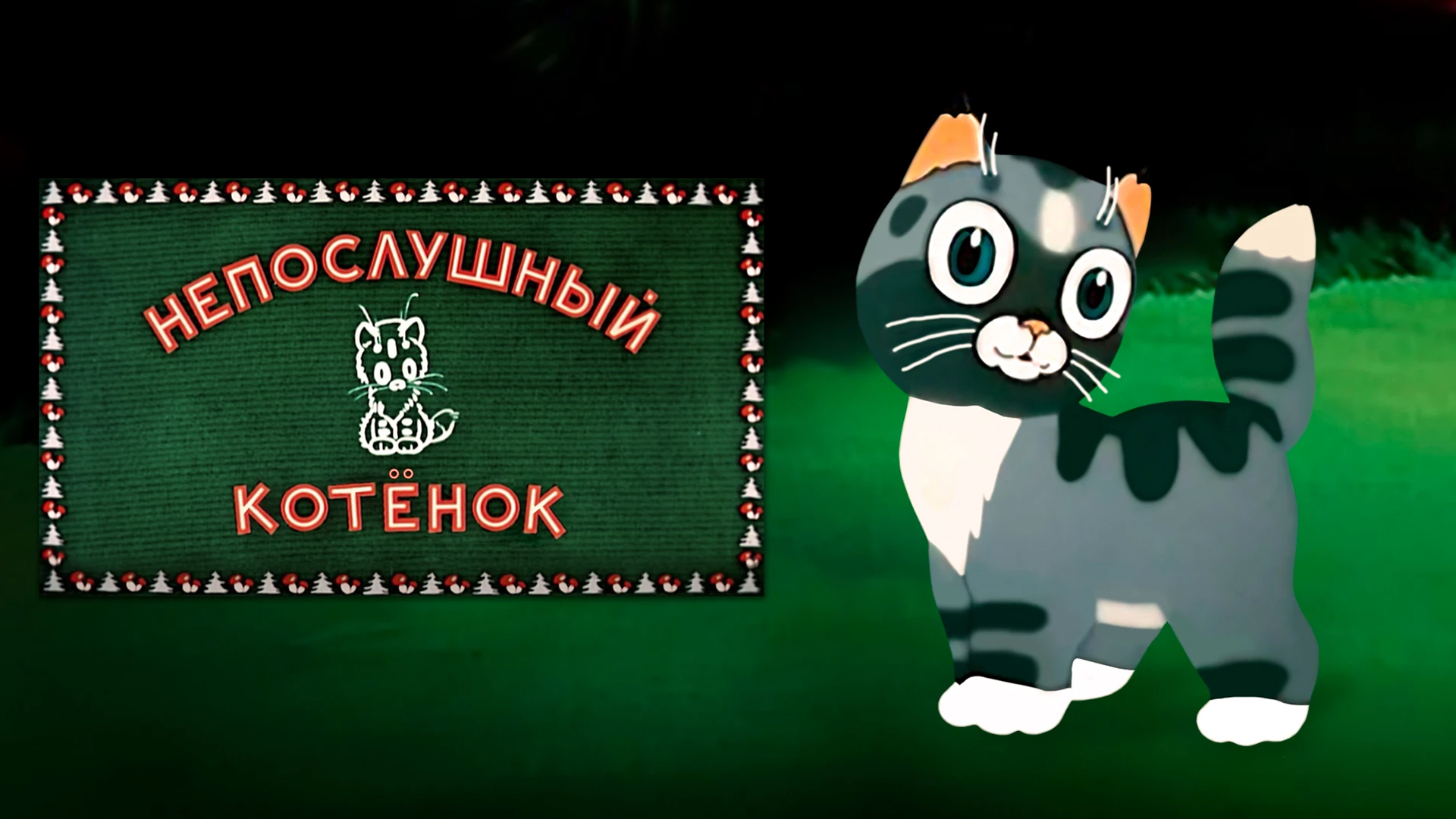 Непослушный котёнок