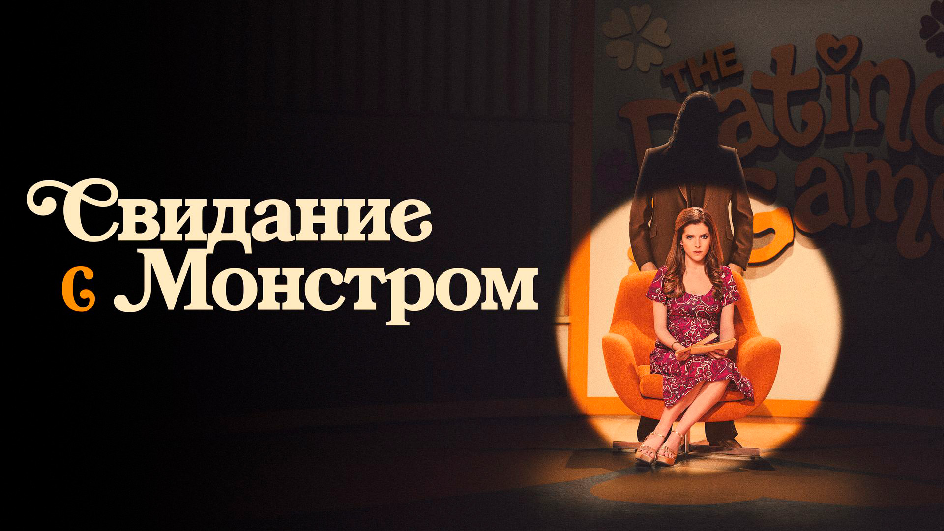 Свидание с монстром