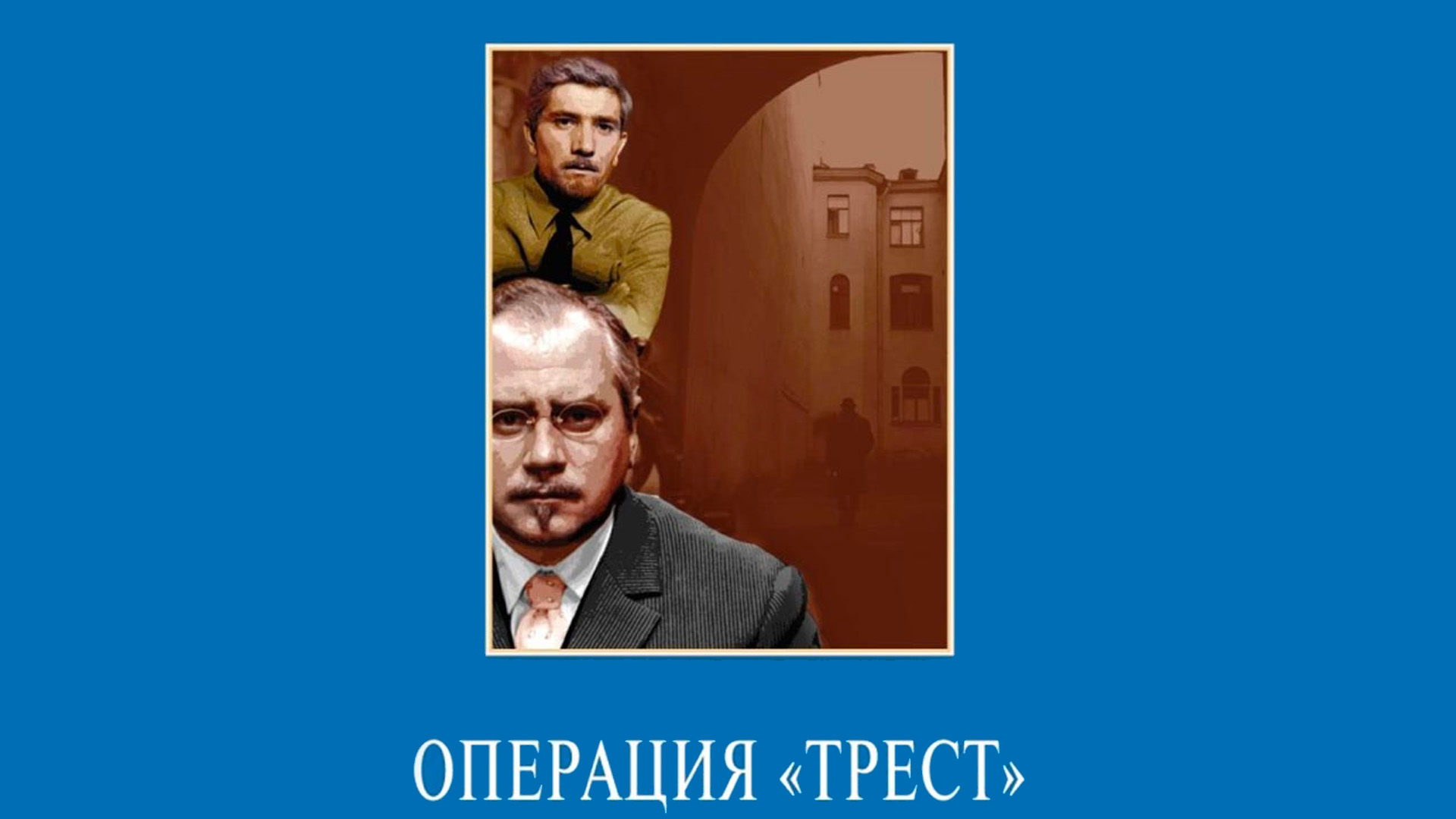 Операция «Трест»