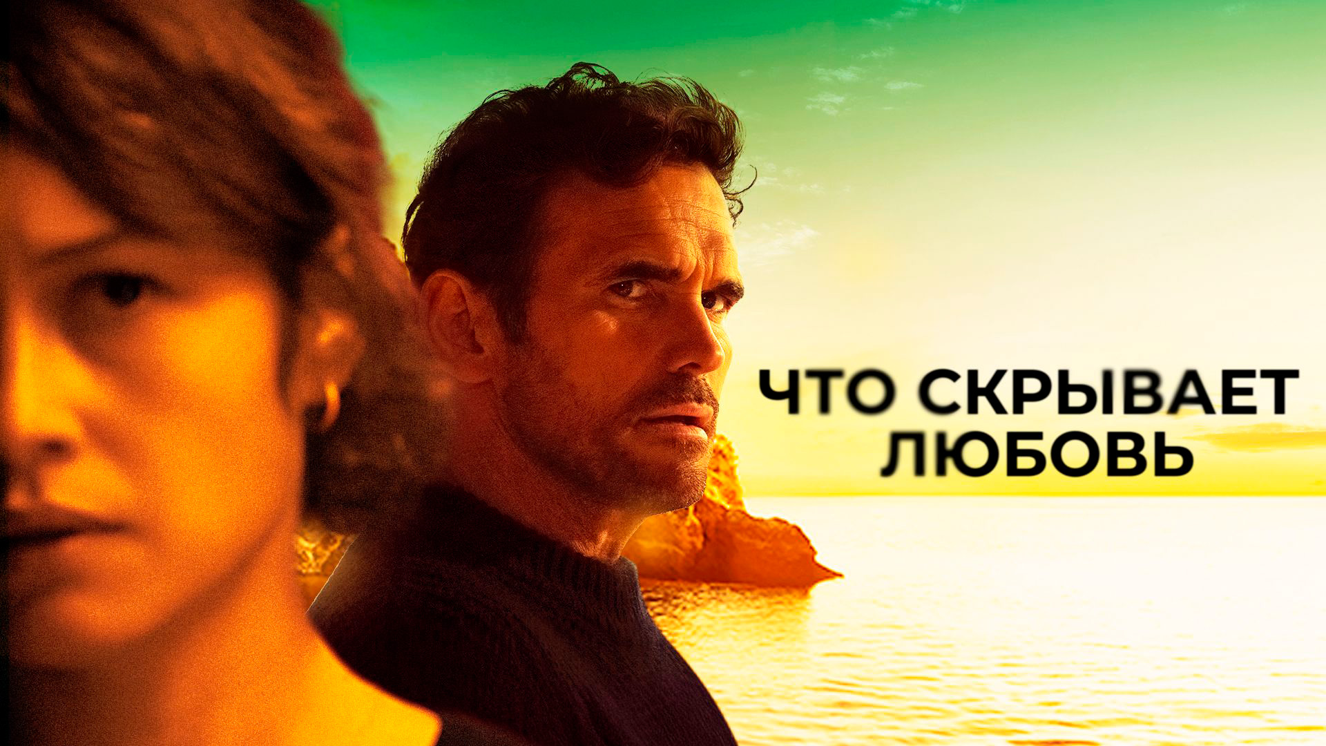 Что скрывает любовь