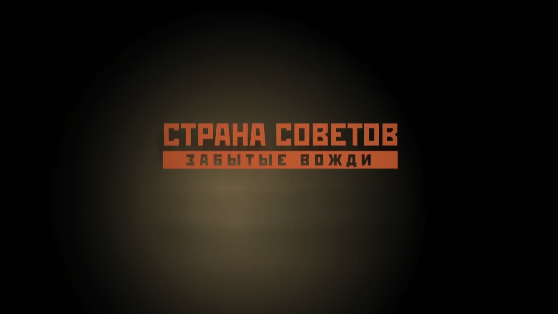 Страна советов. Забытые вожди