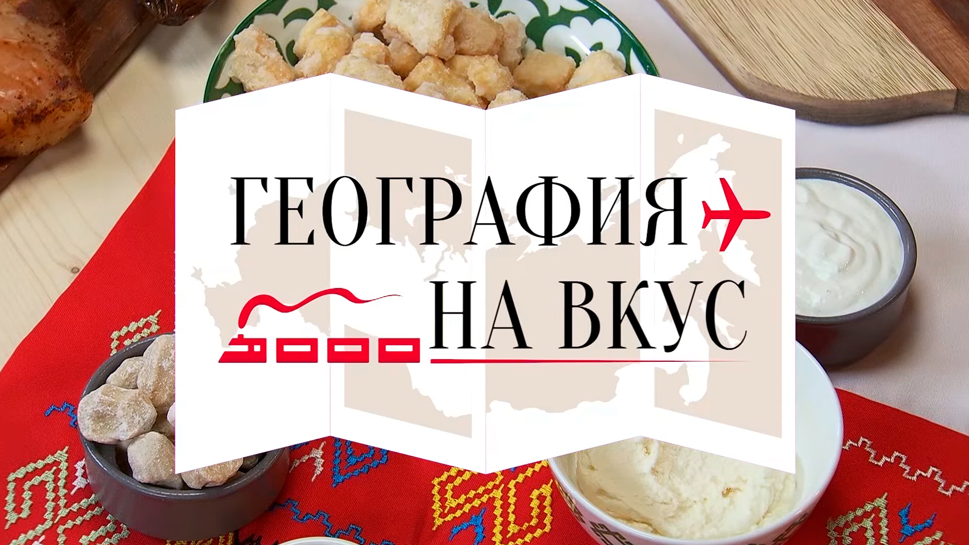 География на вкус