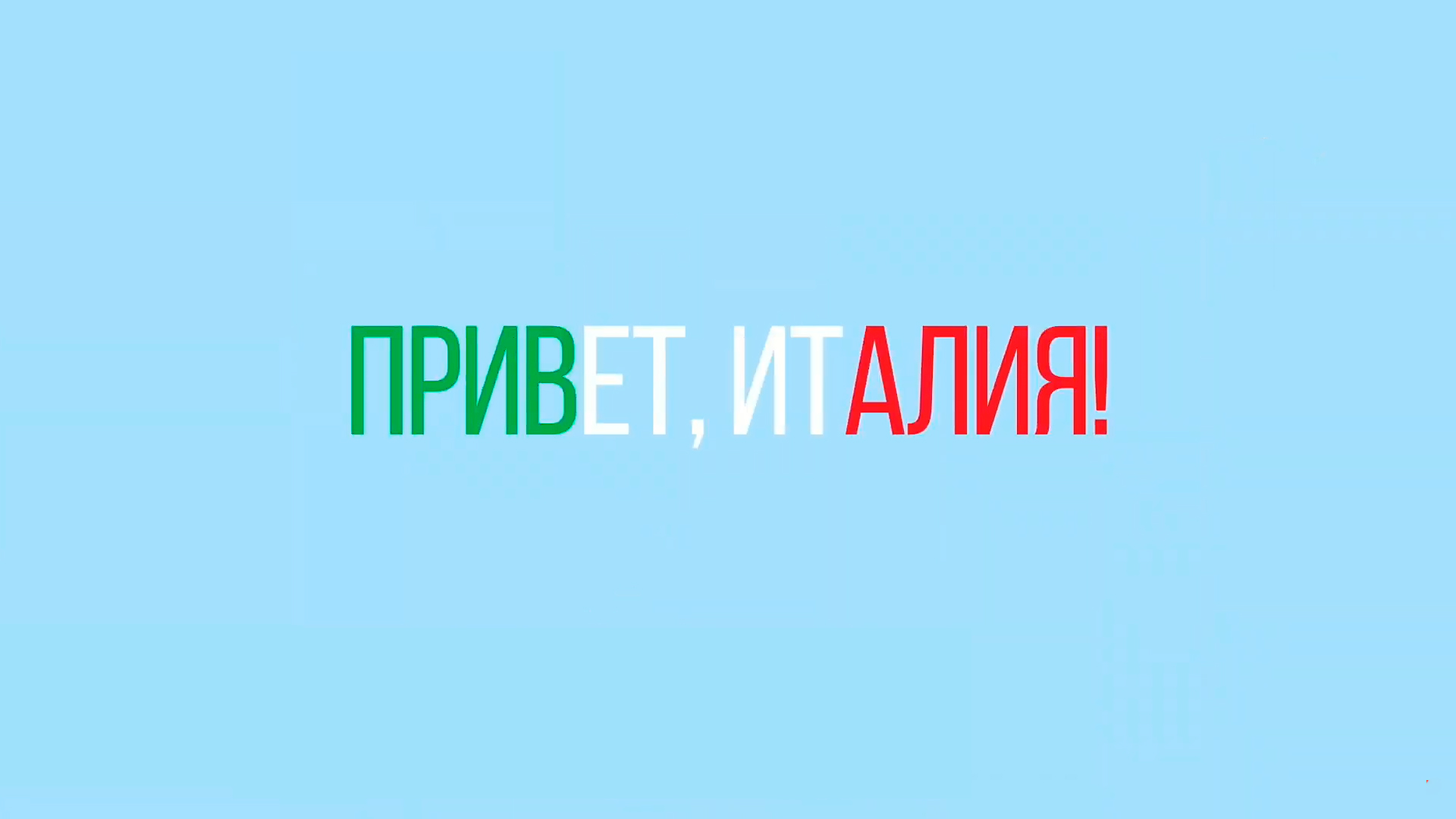 Привет, Италия!