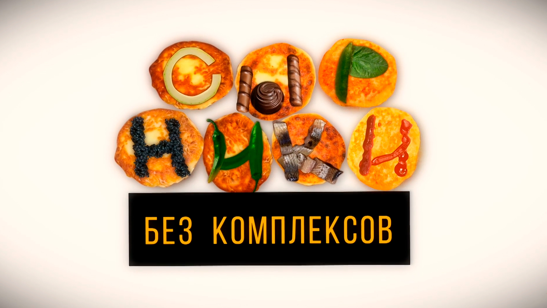 Сырники без комплексов