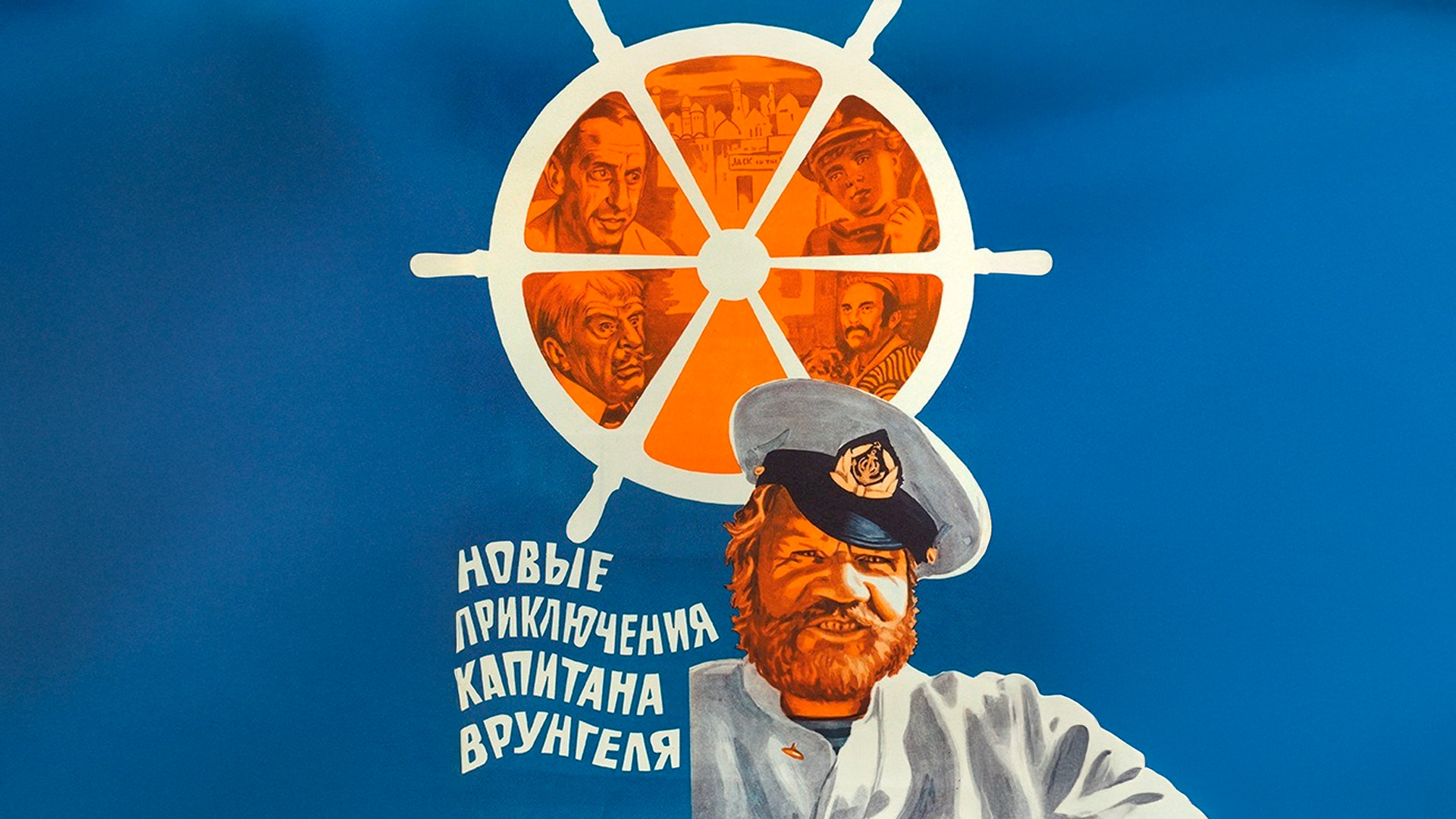 Новые приключения капитана Врунгеля