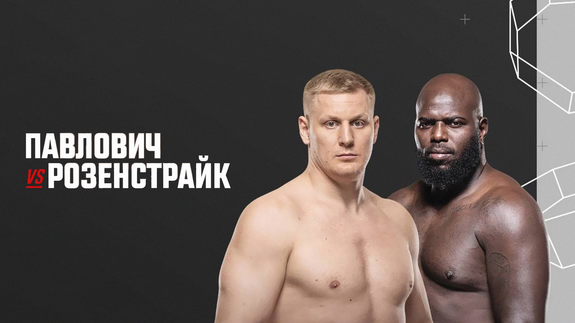 Смешанные единоборства. UFC. Павлович vs Розенстрайк. Перед боем