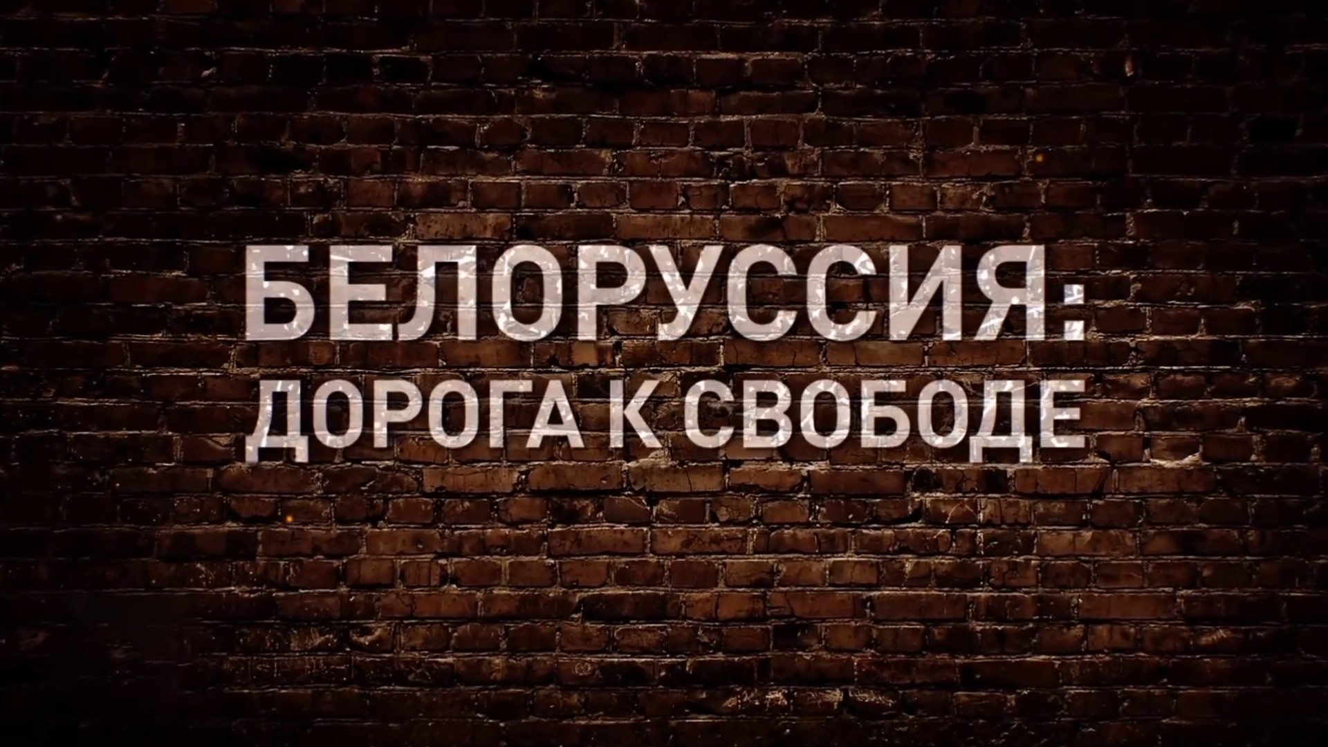 Белоруссия: дорога к свободе
