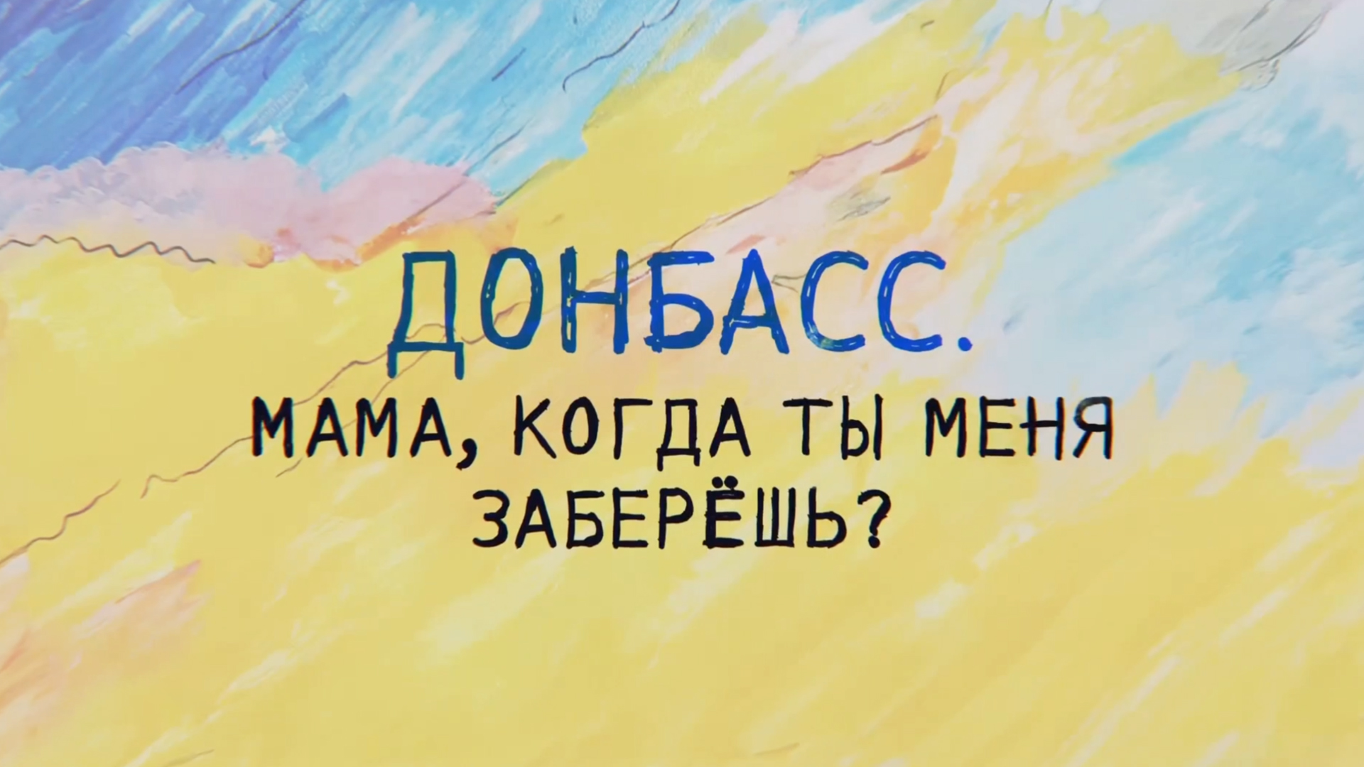 Донбасс. Мама, когда ты меня заберёшь?