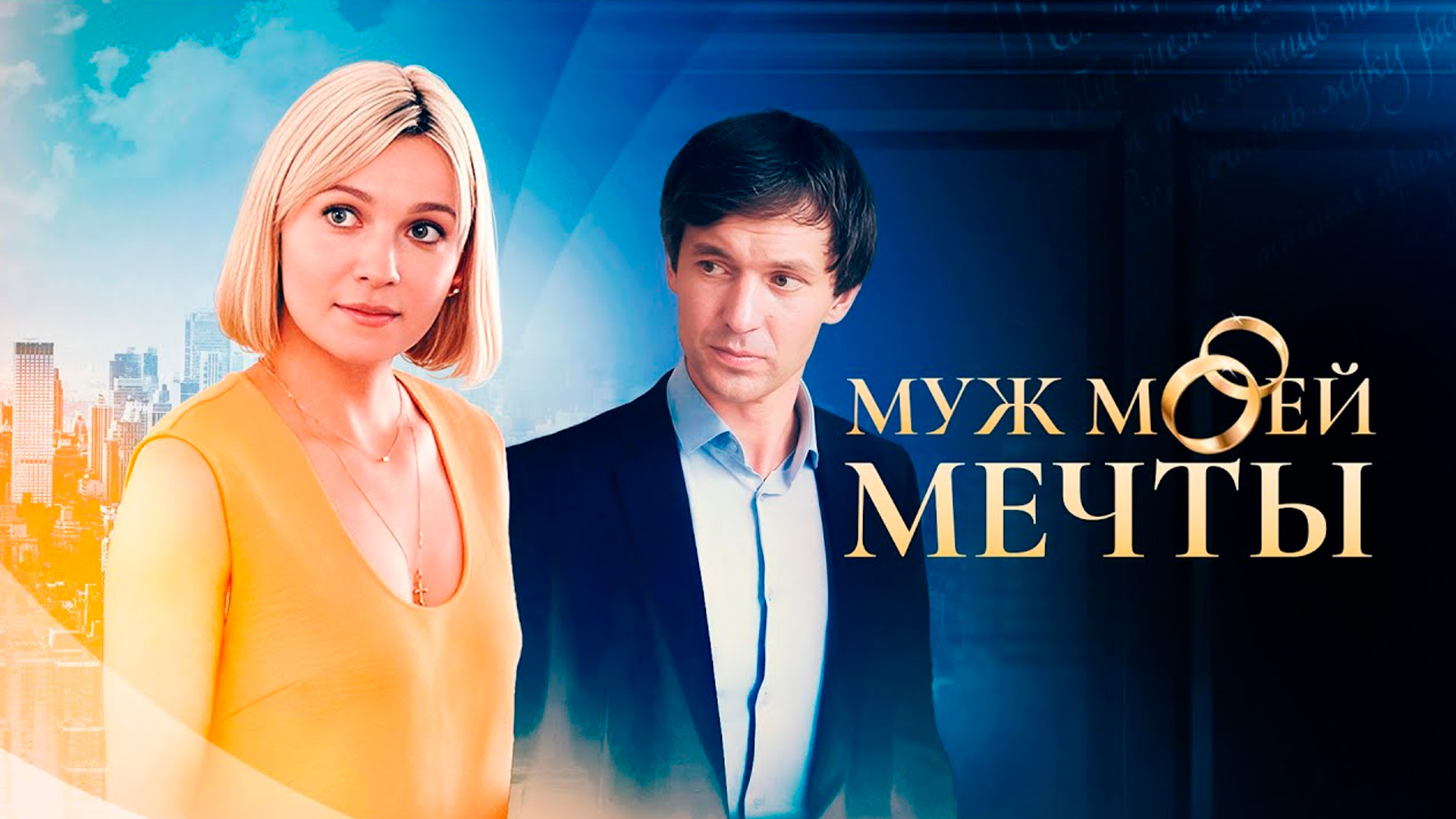 Муж моей мечты