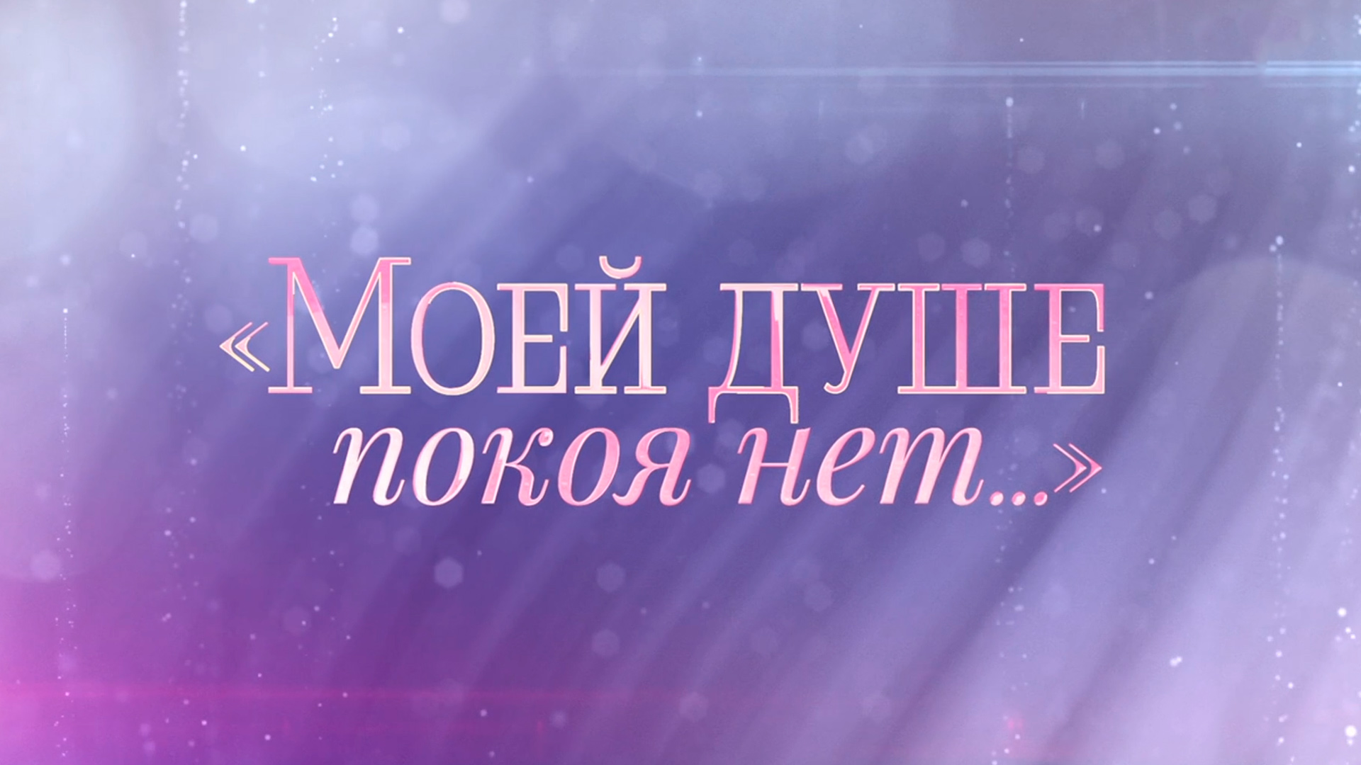 Моей душе покоя нет...