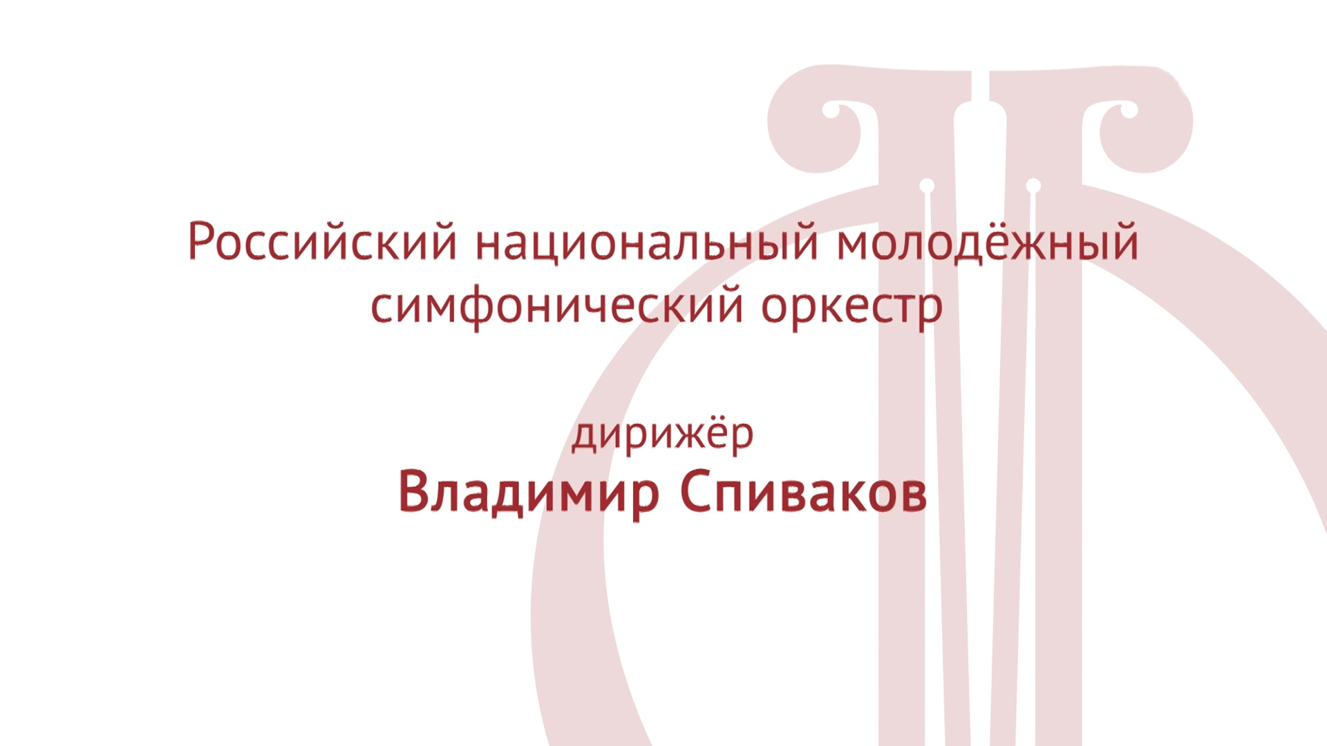 С.Рахманинов. Концерты для фортепиано с оркестром. Денис Мацуев, Владимир Спиваков и Российский национальный молодёжный симфонический оркестр