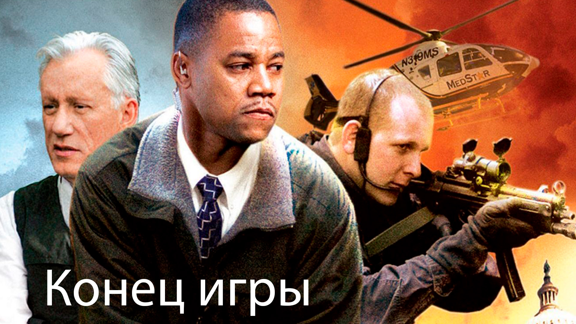 Конец игры