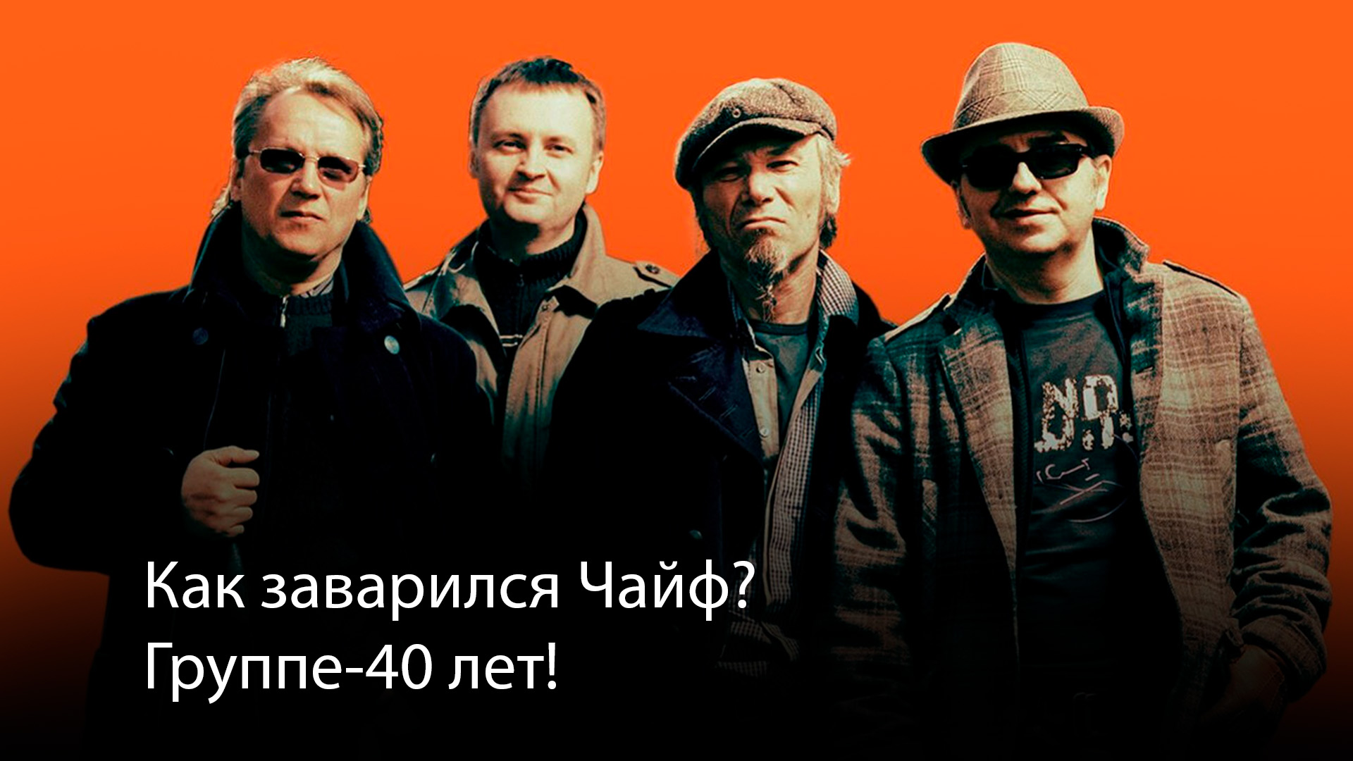 Как заварился Чайф? Группе – 40 лет!
