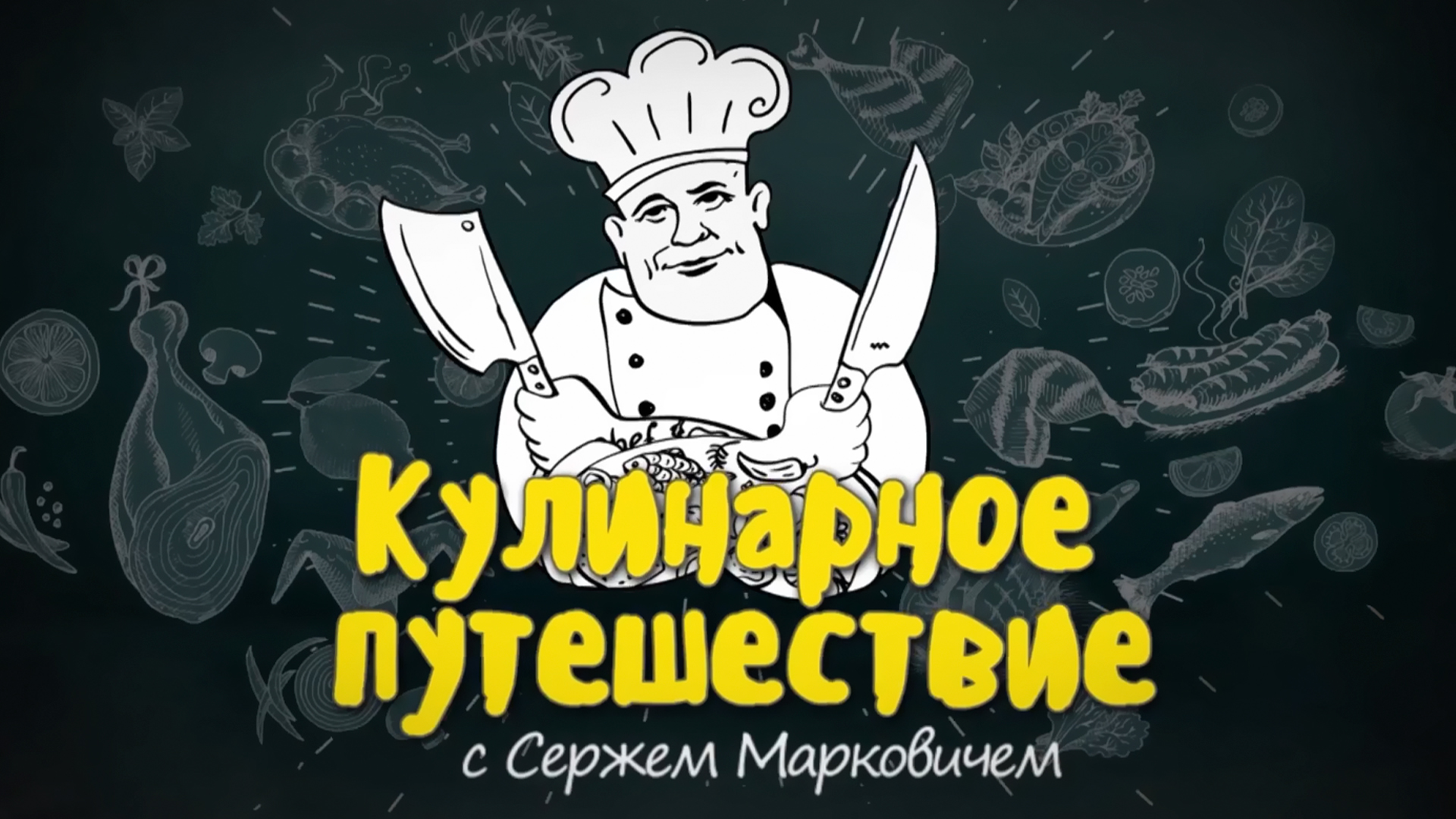 «Кулинарное путешествие» с Сержем Марковичем