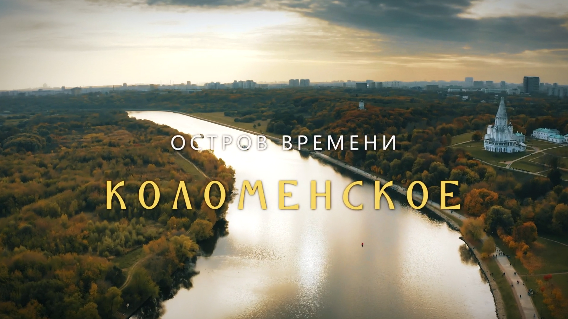 Коломенское. Остров времени