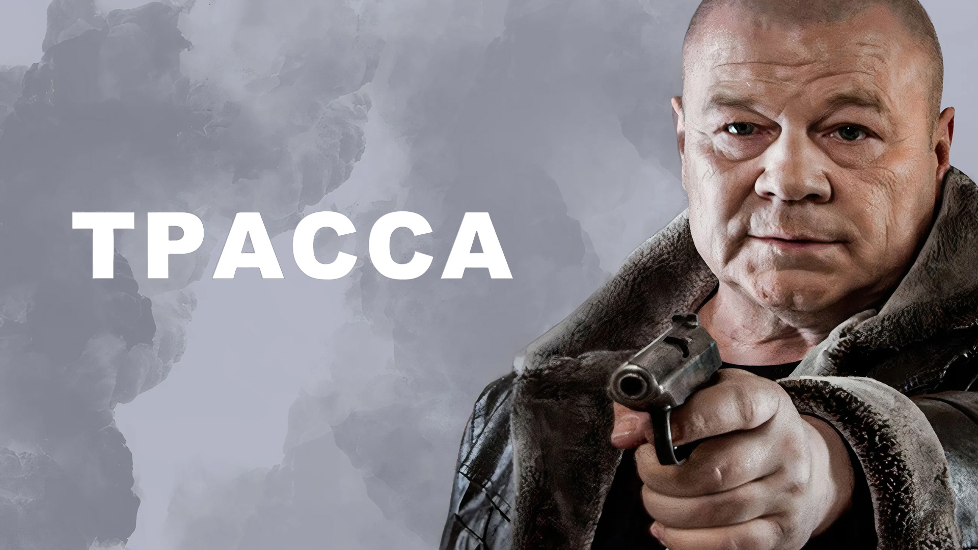 Трасса