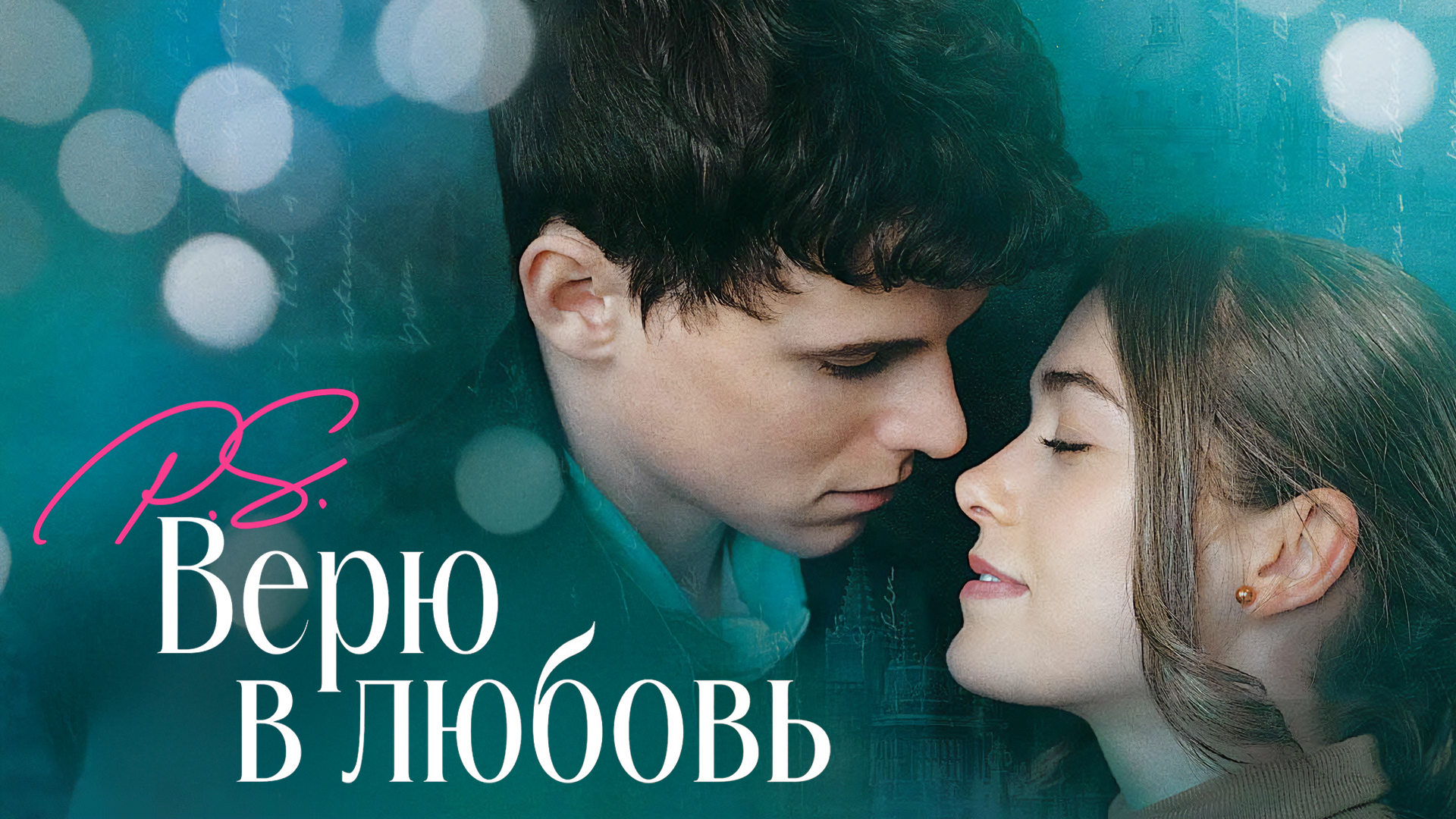 P.S. Верю в любовь