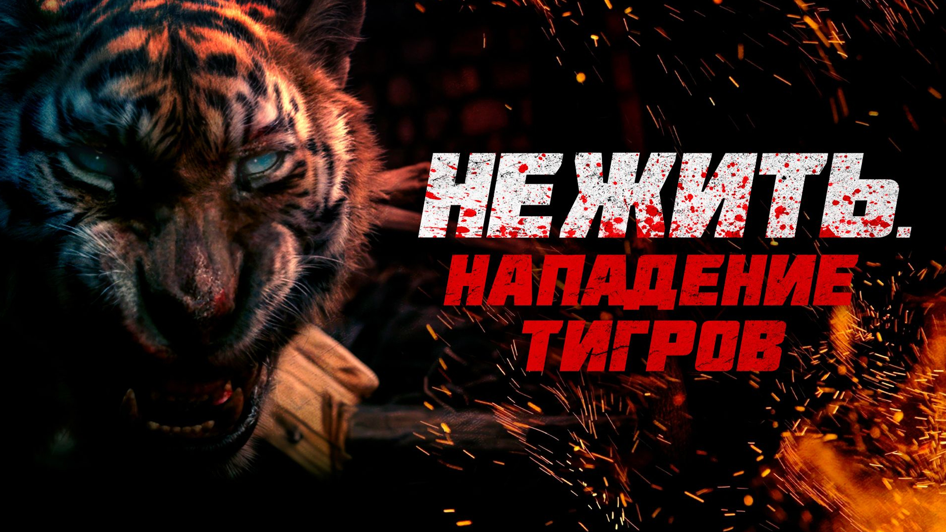 Нежить. Нападение тигров