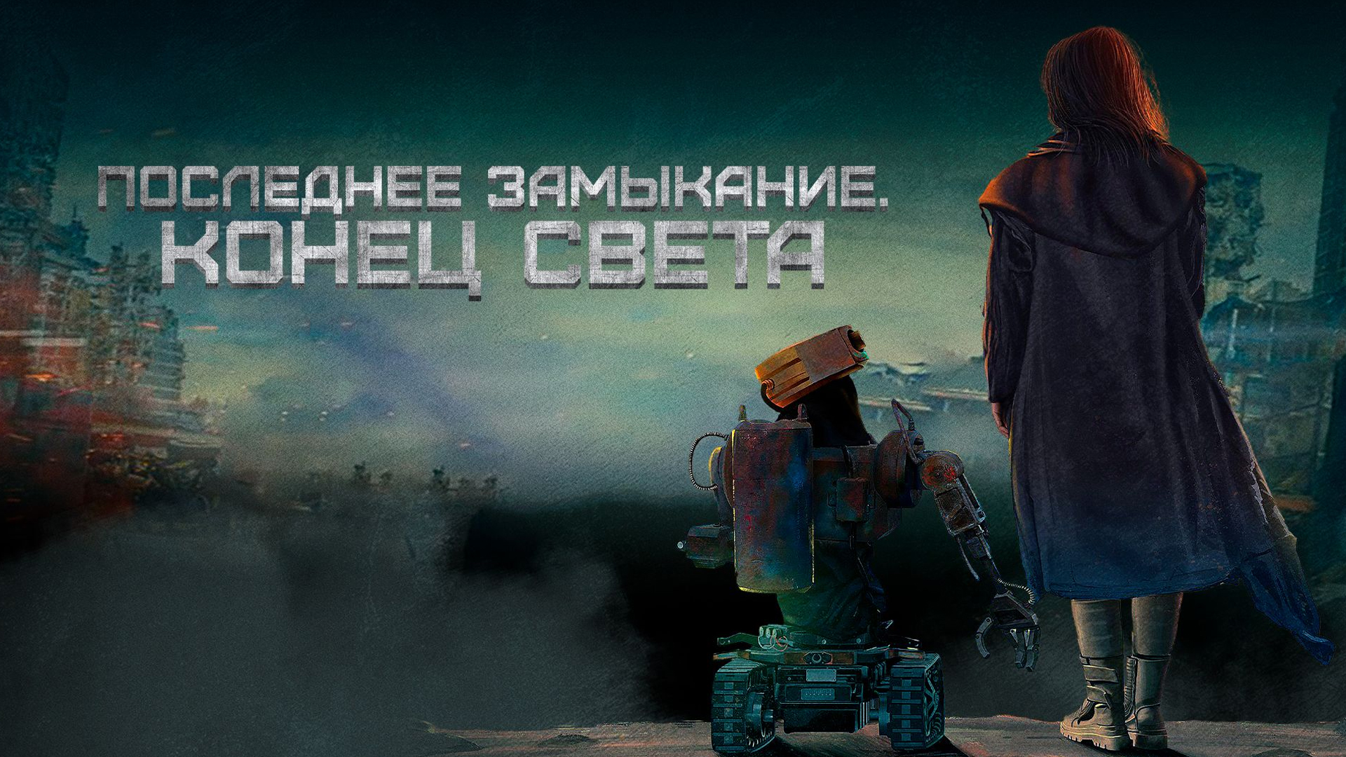 Последнее замыкание. Конец света