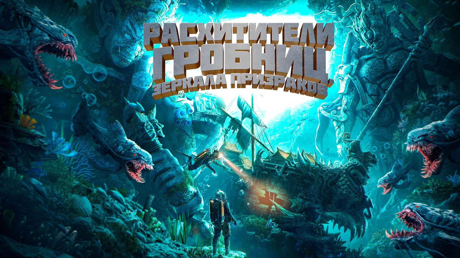 Расхитители гробниц. Зеркала призраков