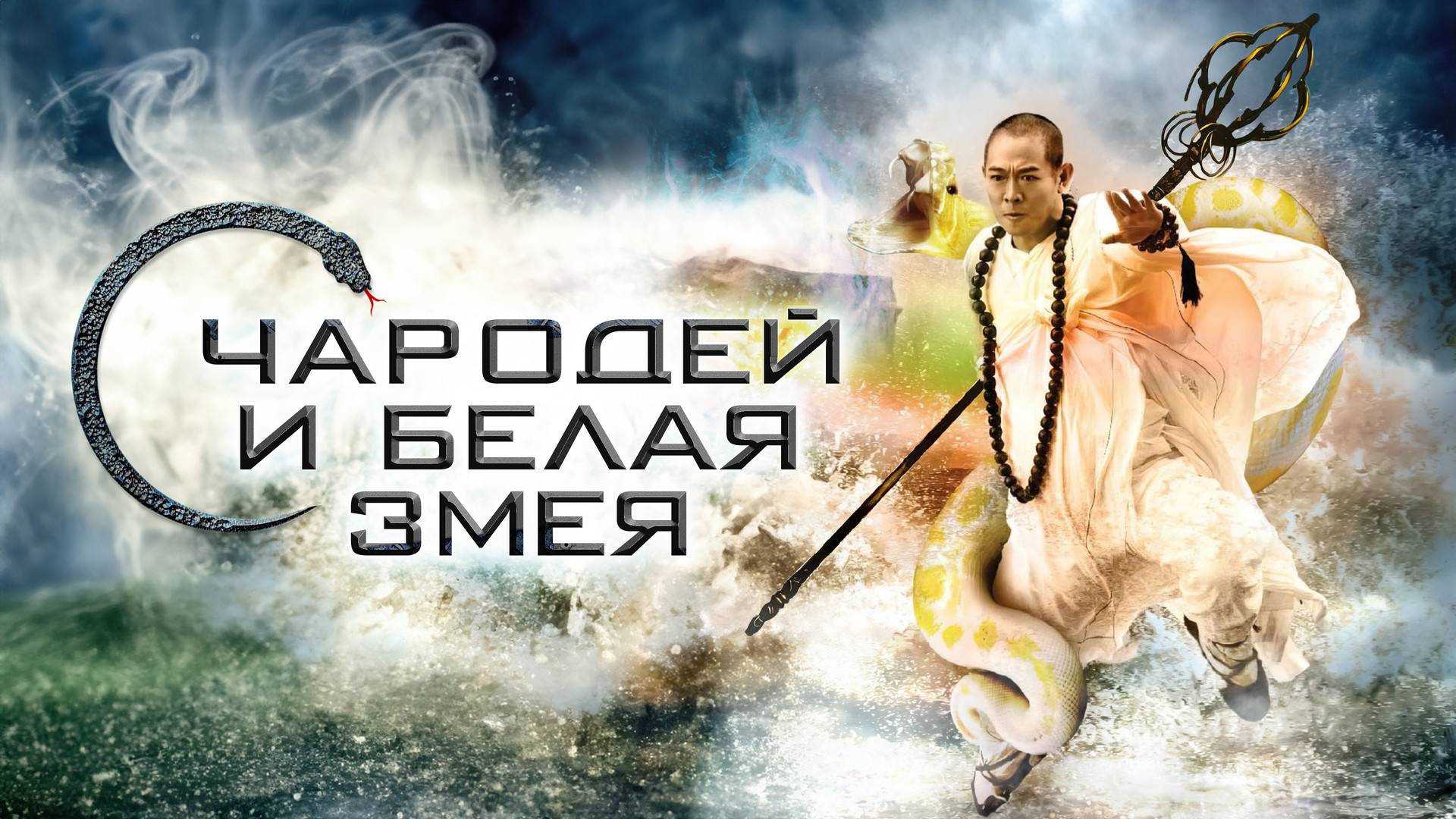 Чародей и Белая змея