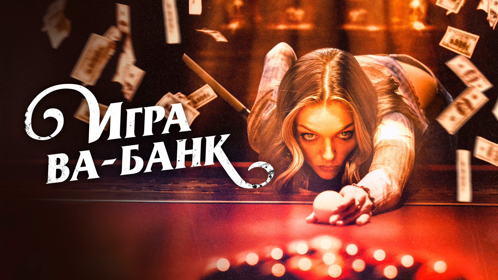 Игра ва-банк