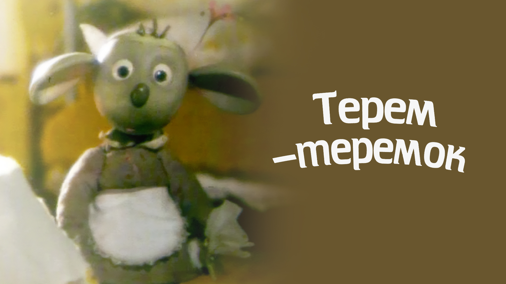 Терем-теремок