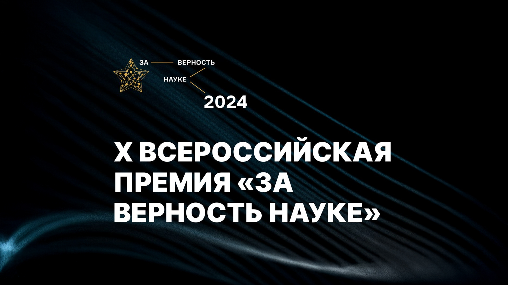 Церемония награждения победителей X Всероссийской премии «За верность науке»