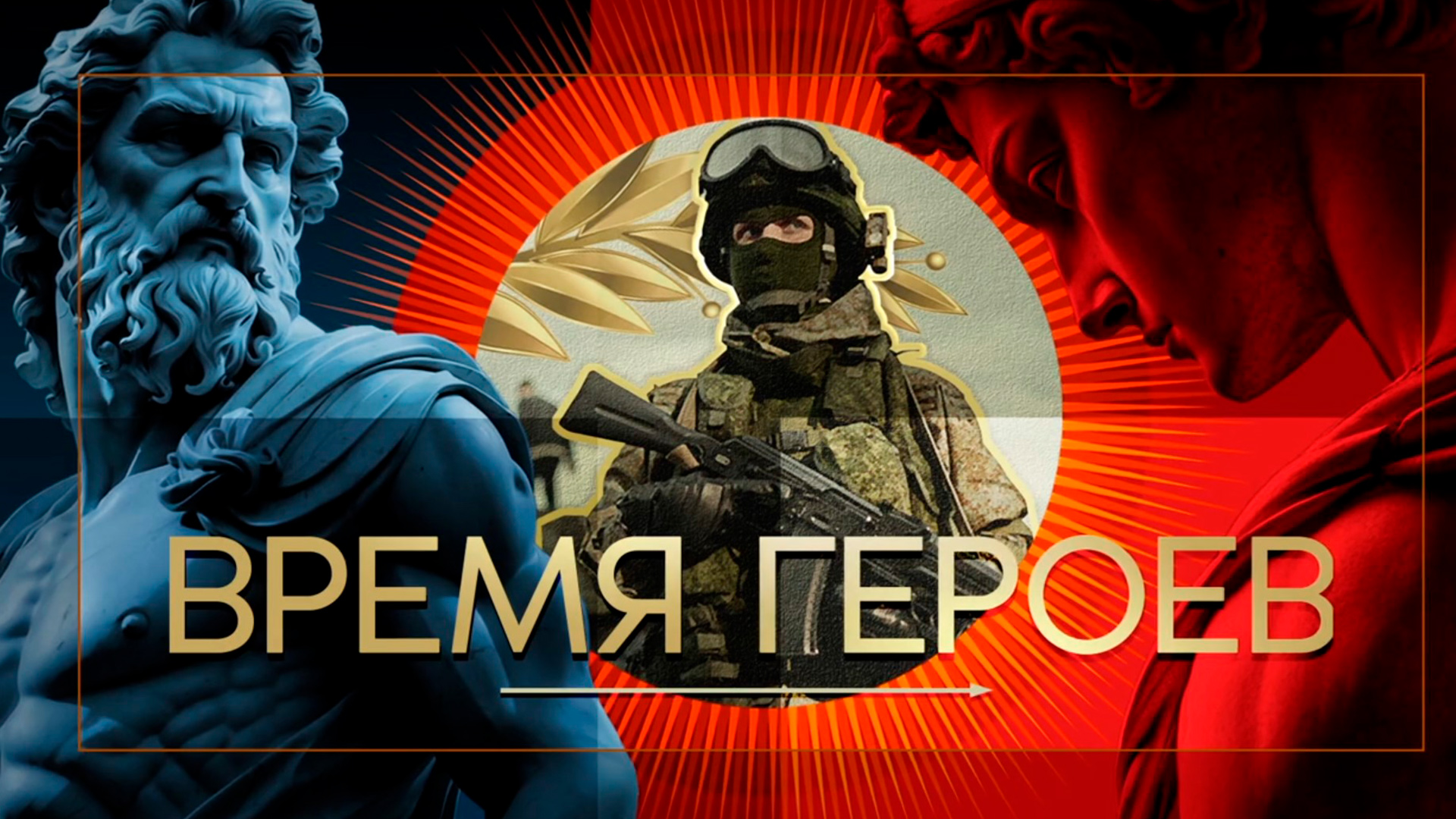 Время героев