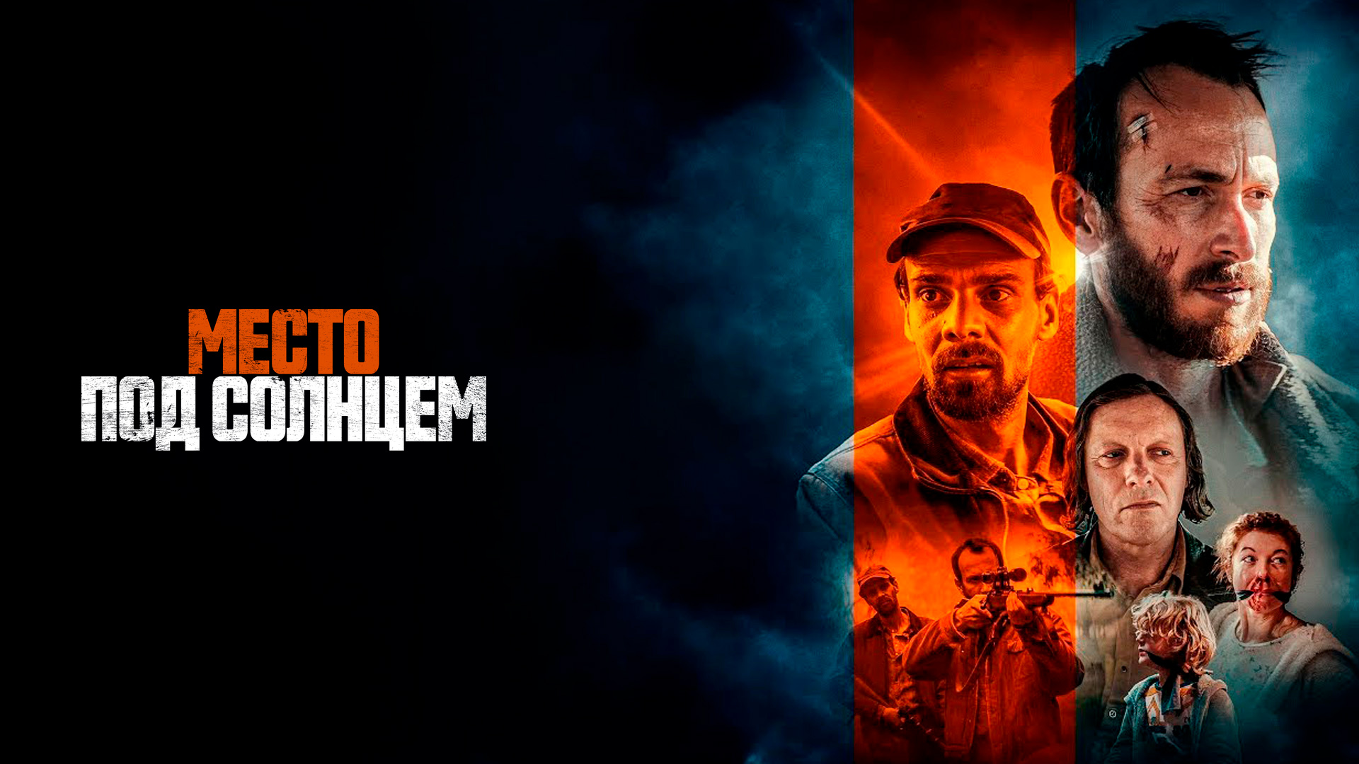 Место под солнцем