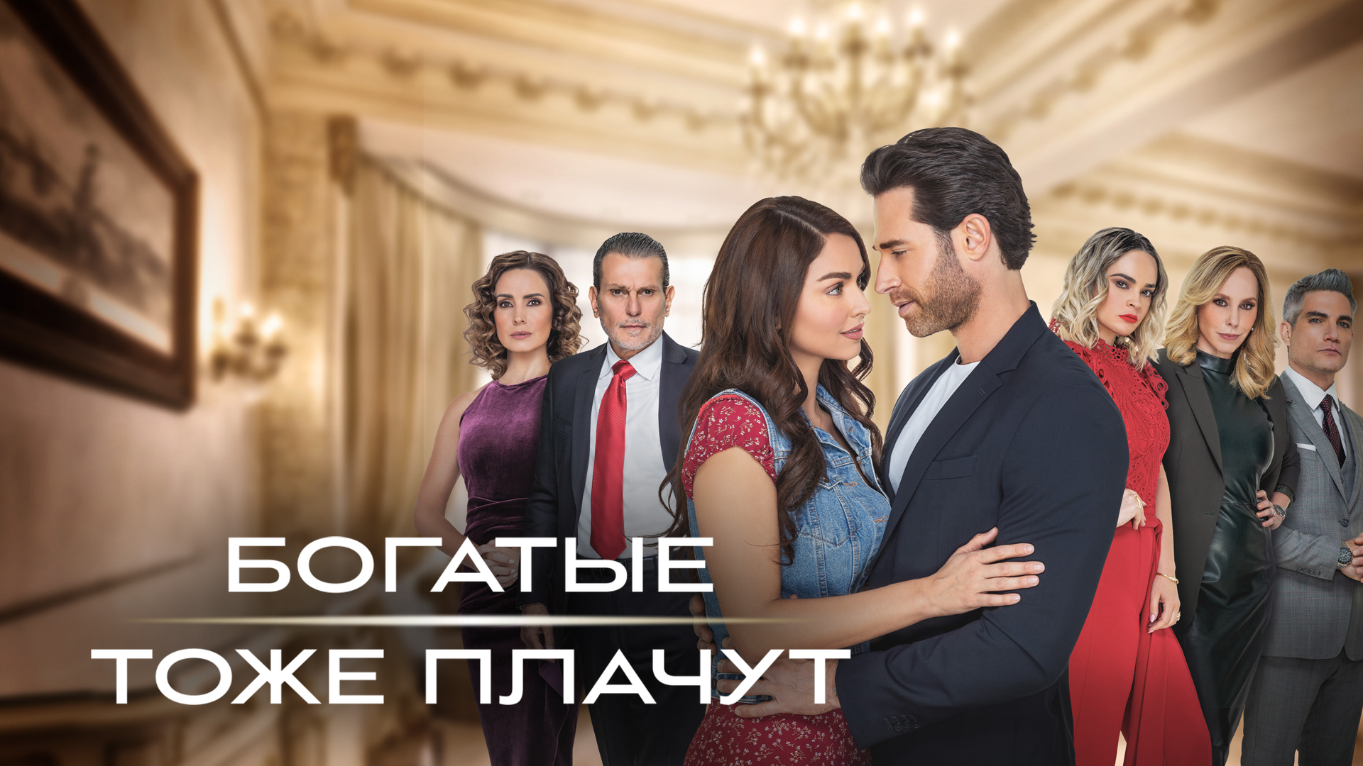 Богатые тоже плачут