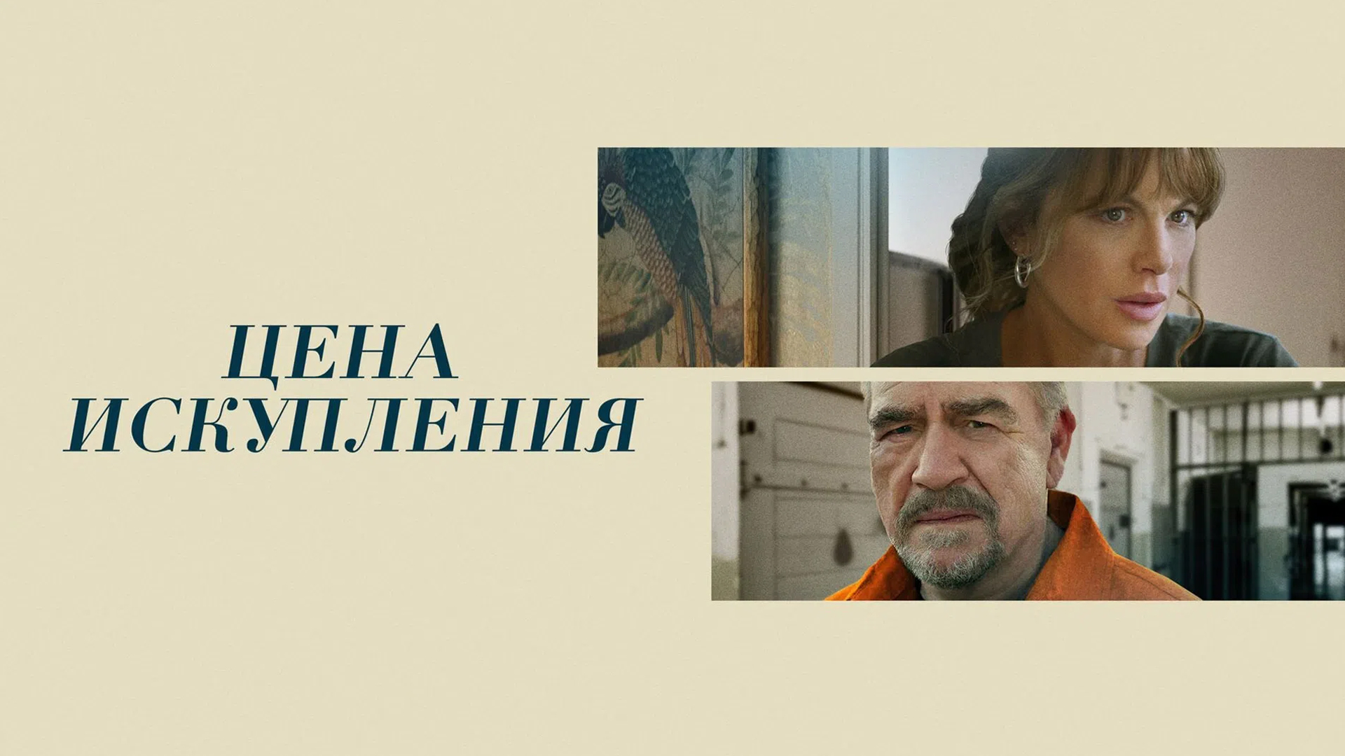 Цена искупления