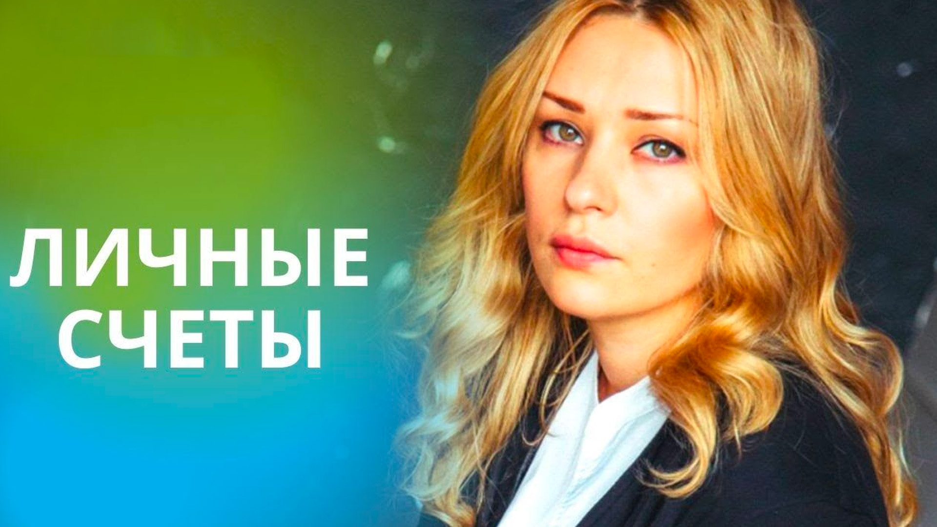 Личные счёты