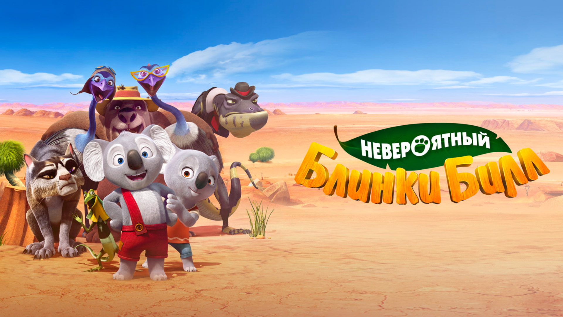 Невероятный Блинки Билл