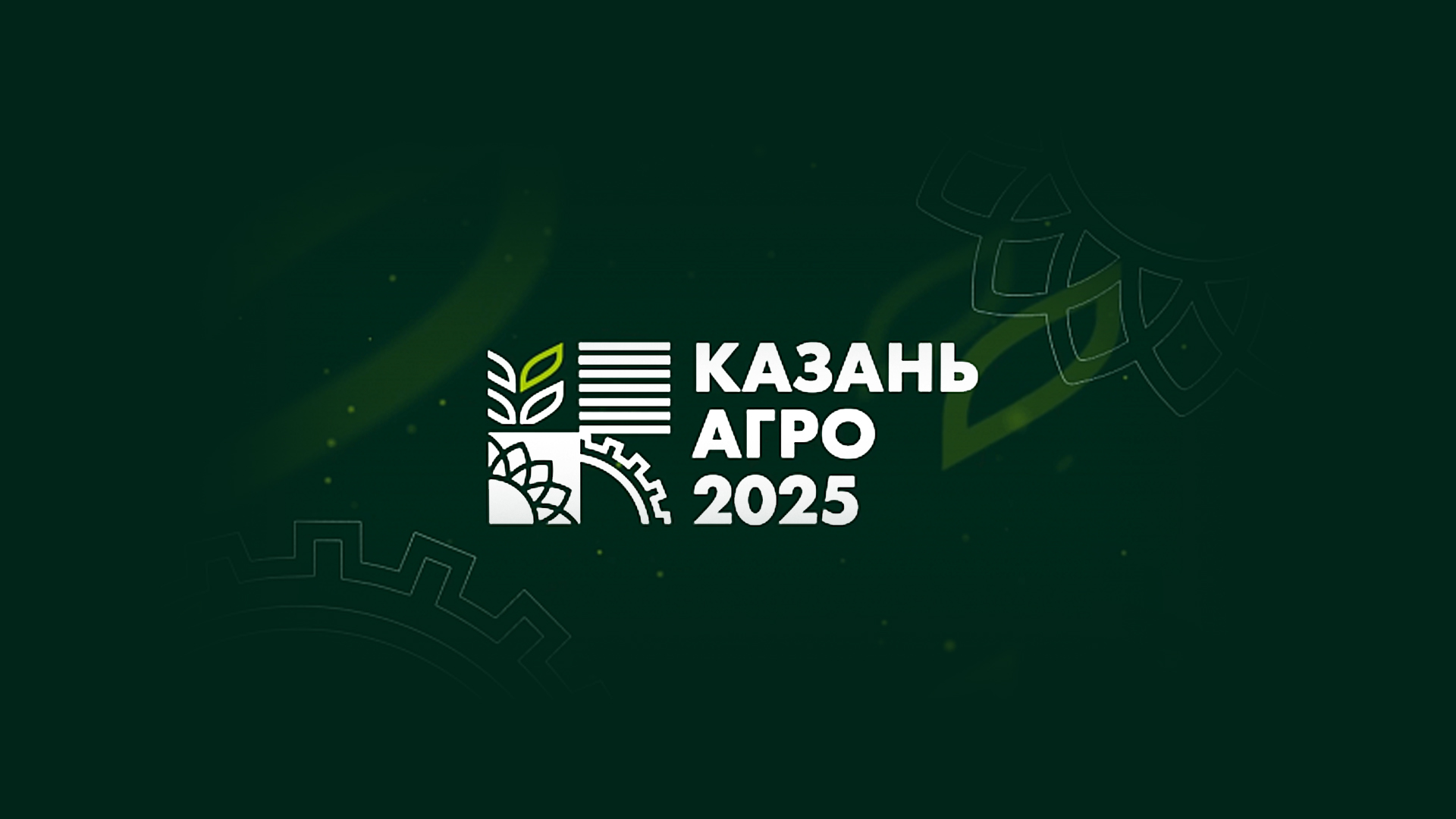 КазаньАгро-2025