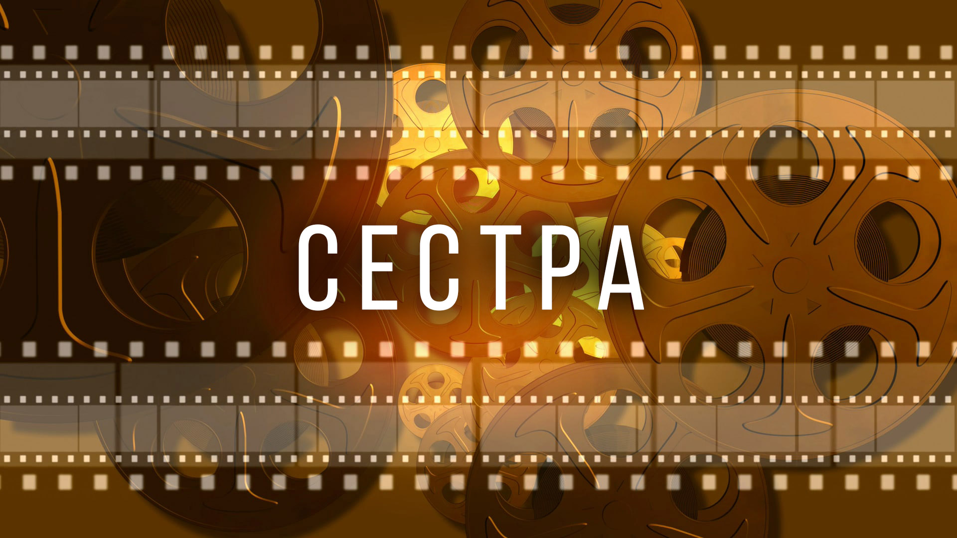 Сестра