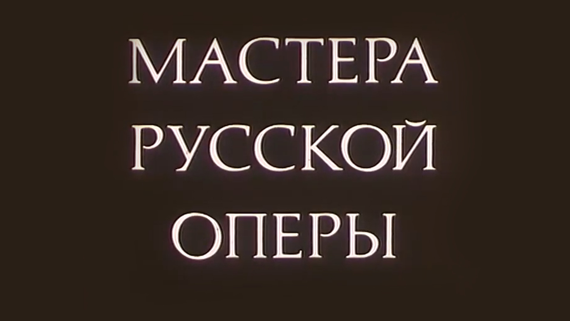 Мастера русской оперы. Максим Дормидонтович Михайлов