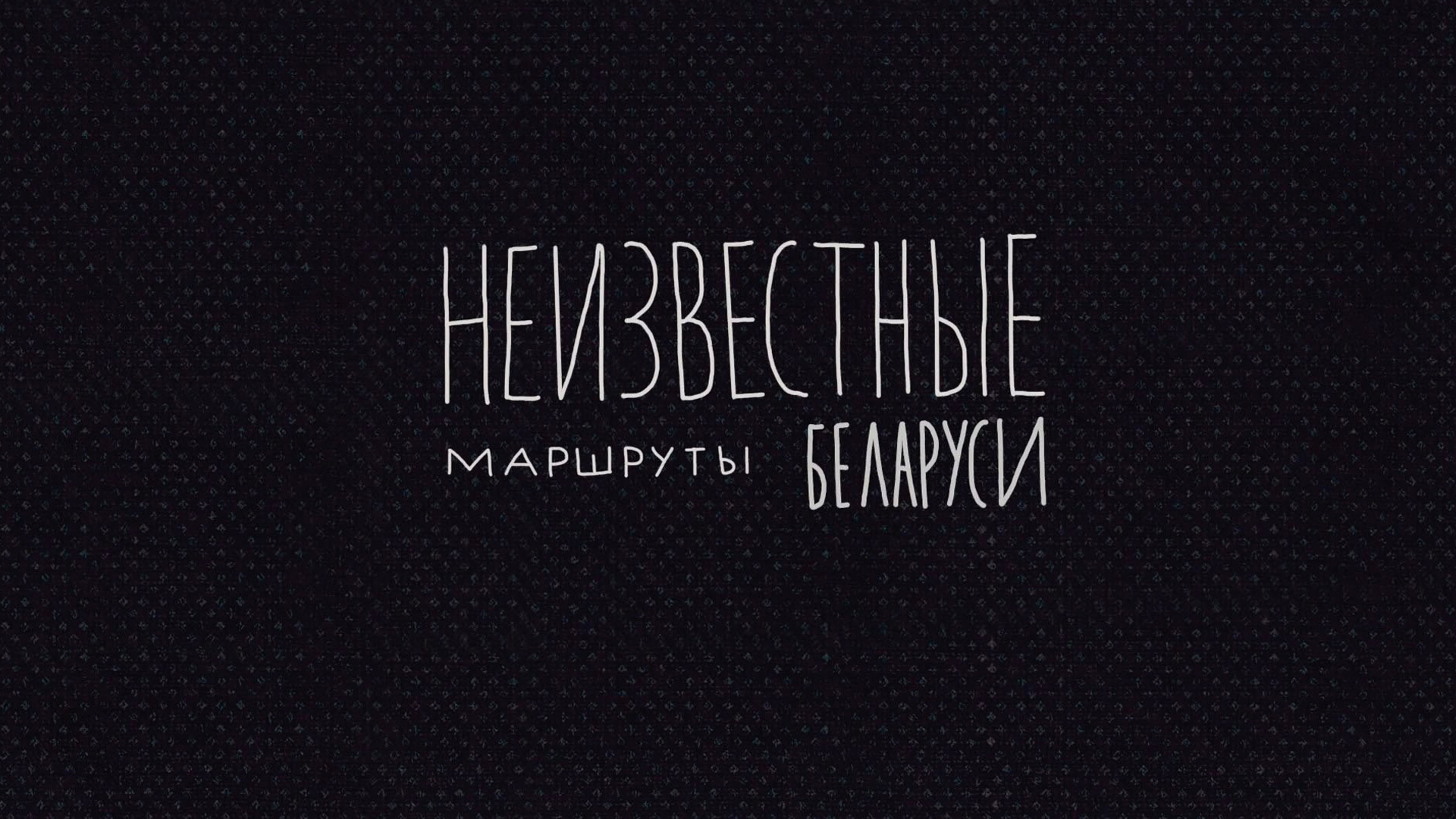 Неизвестные маршруты Беларуси