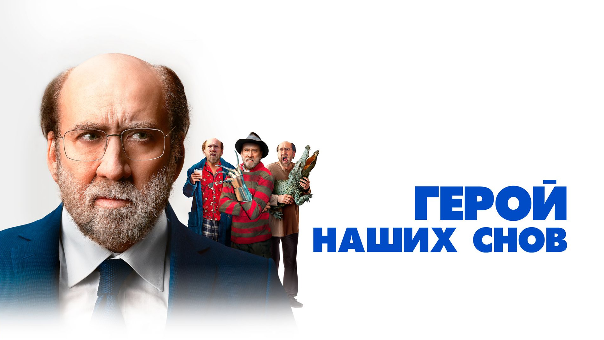 Герой наших снов