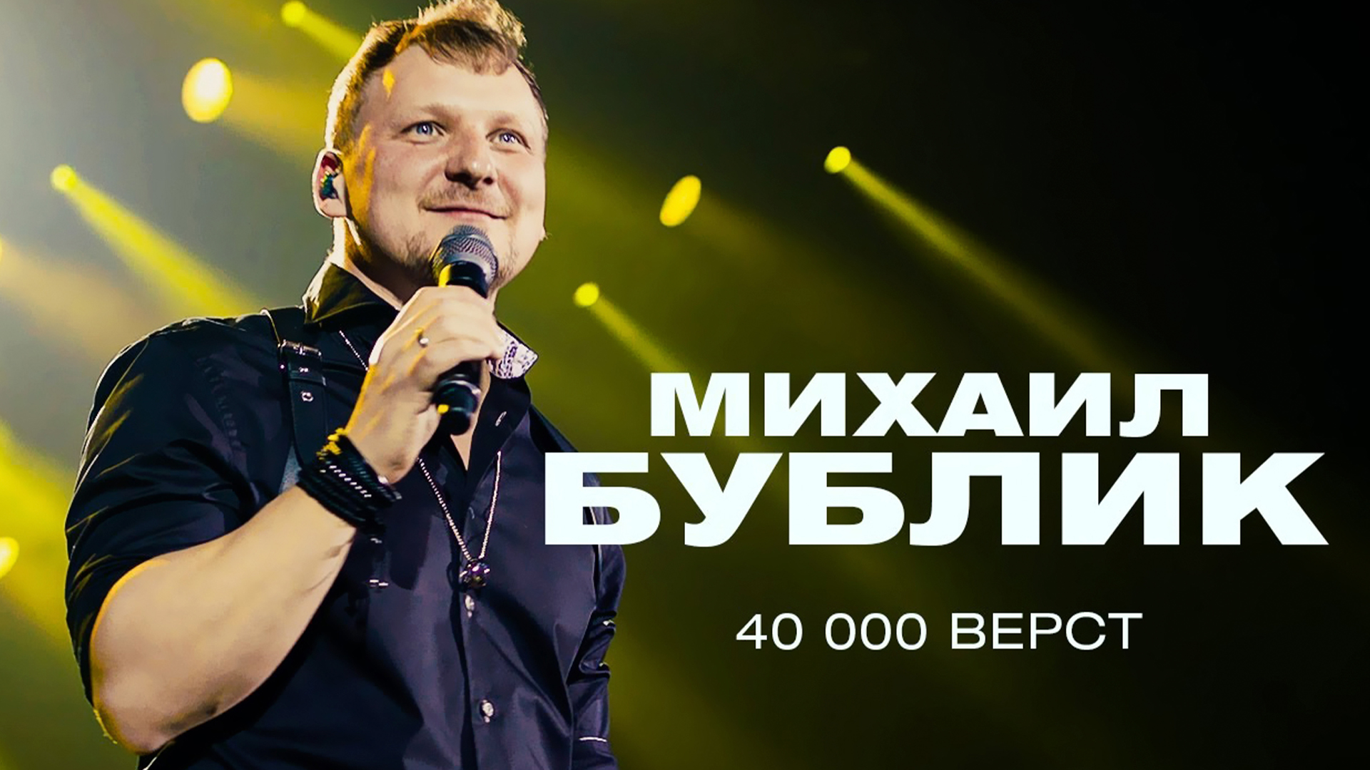 40 000 верст