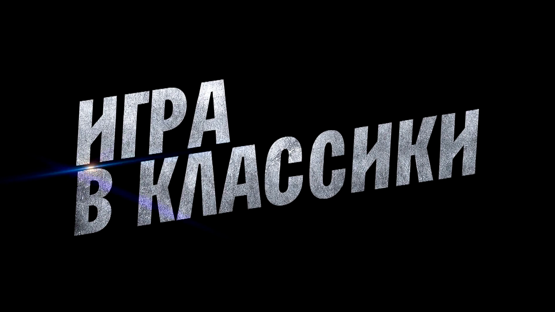 Игра в классики