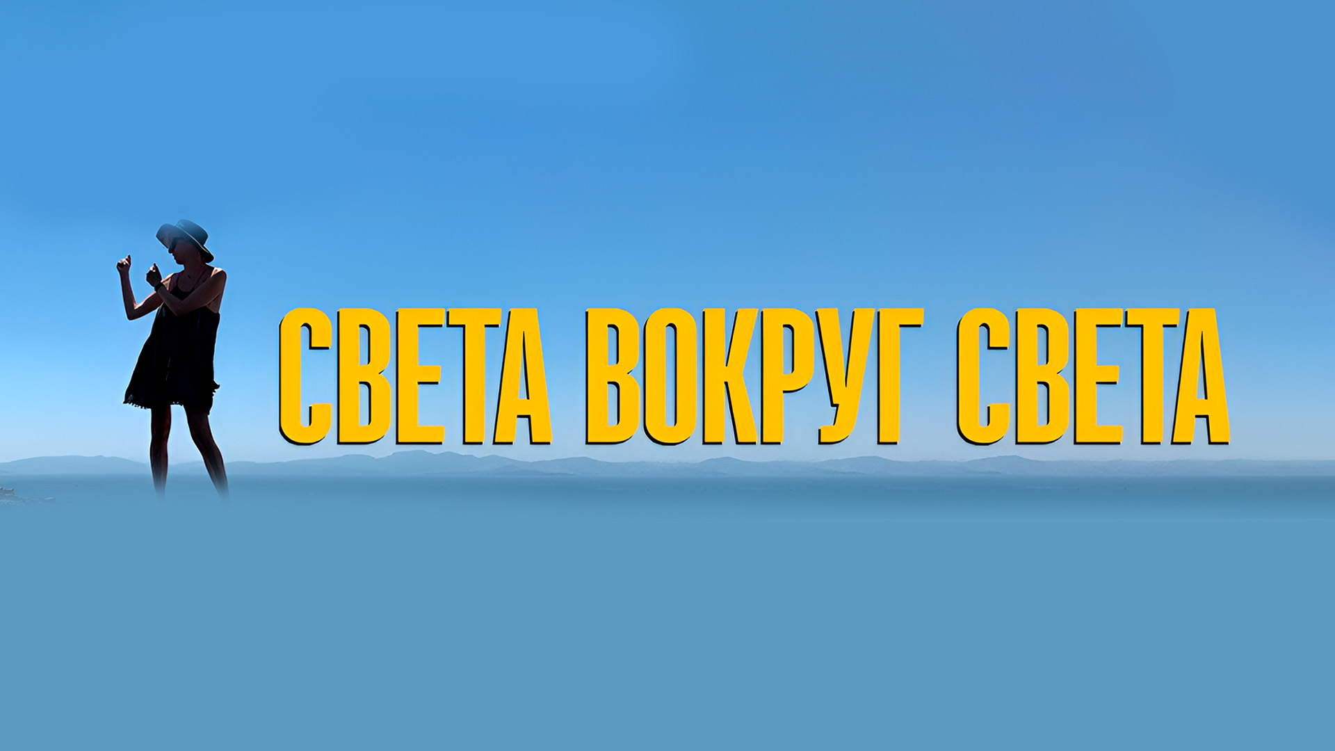 Света вокруг света