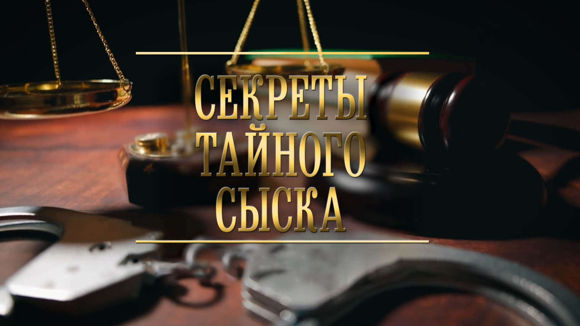 Секреты тайного сыска