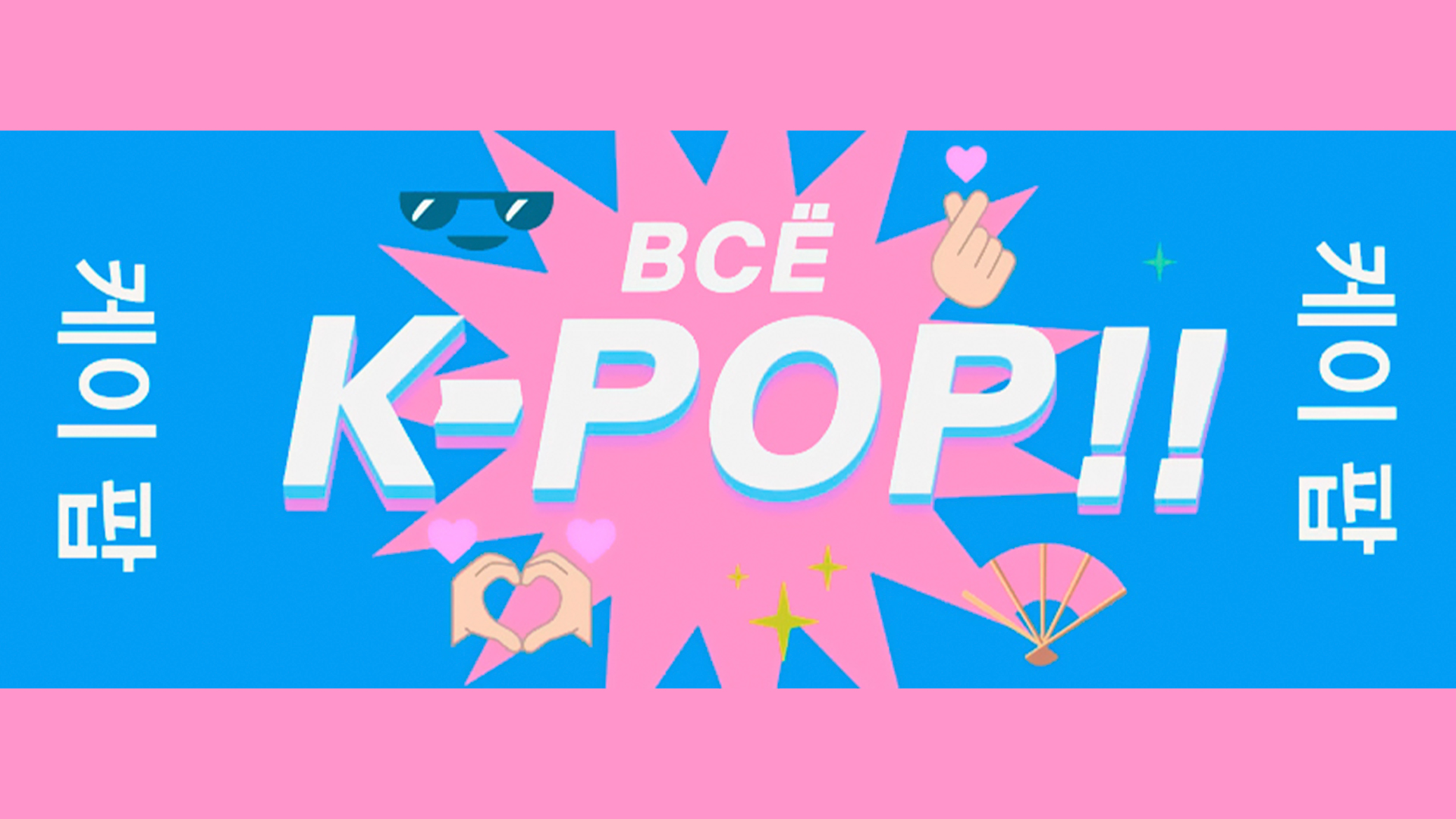 Всё K-POP!