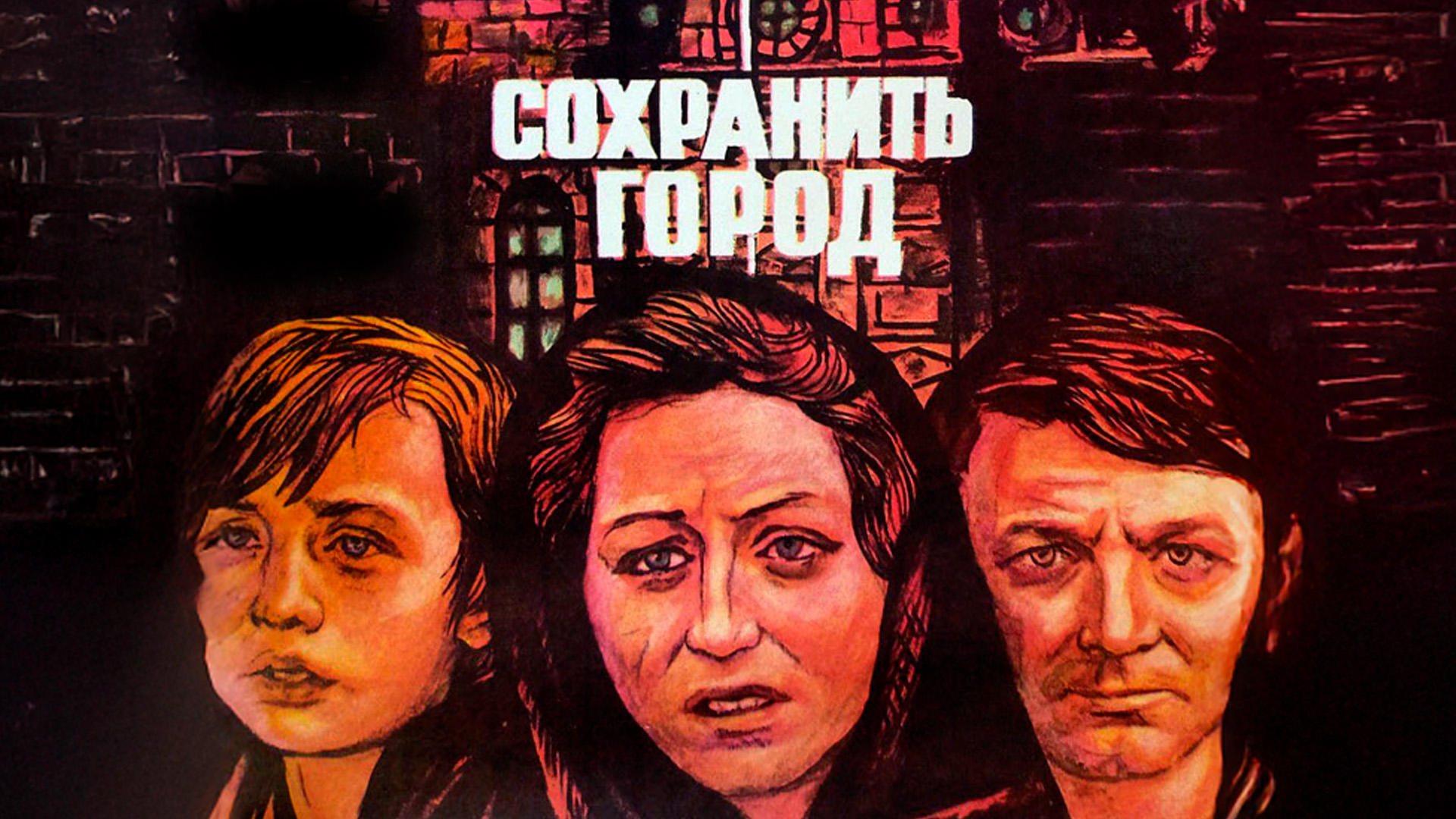 Сохранить город