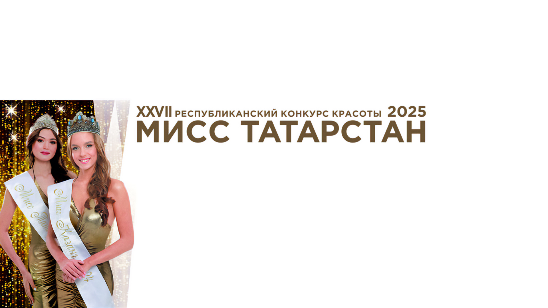 Финал XXVIII Республиканского конкурса красоты «Мисс Татарстан-2025