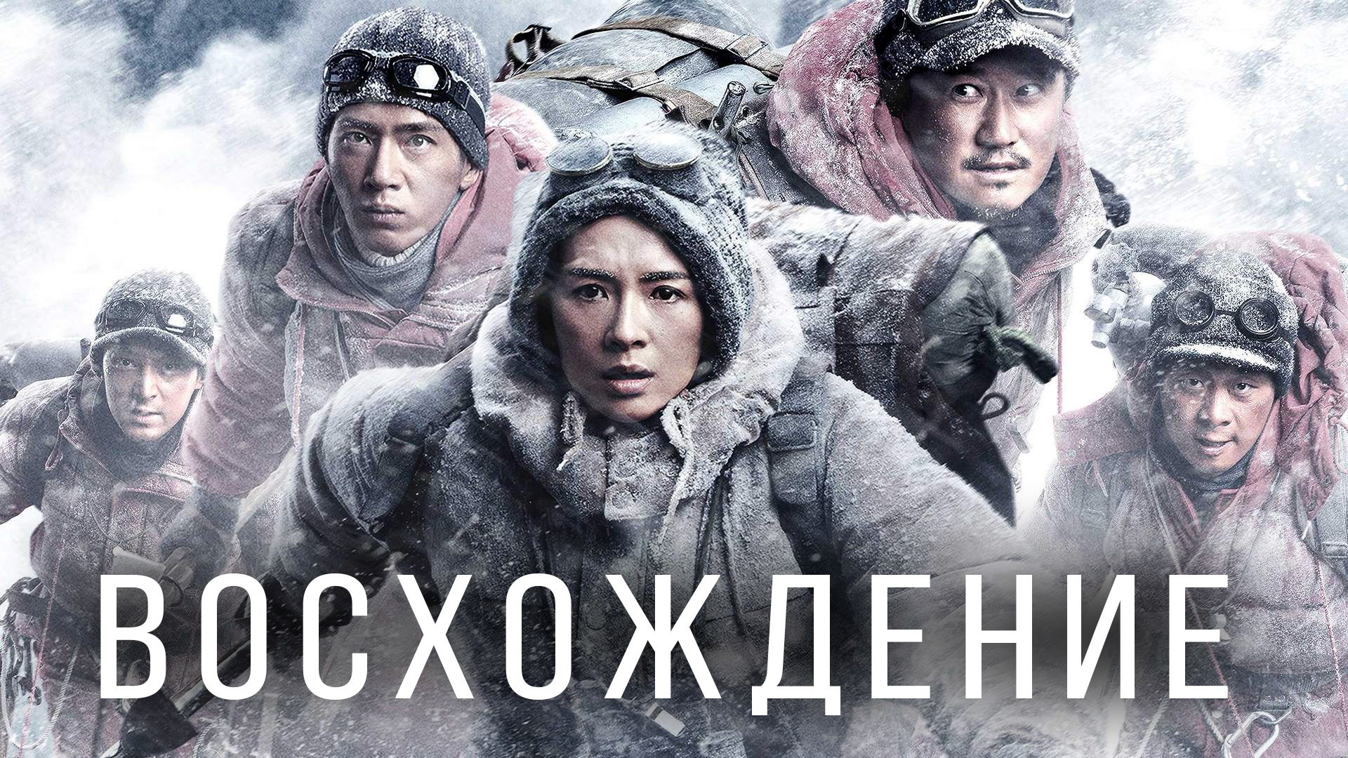 Восхождение