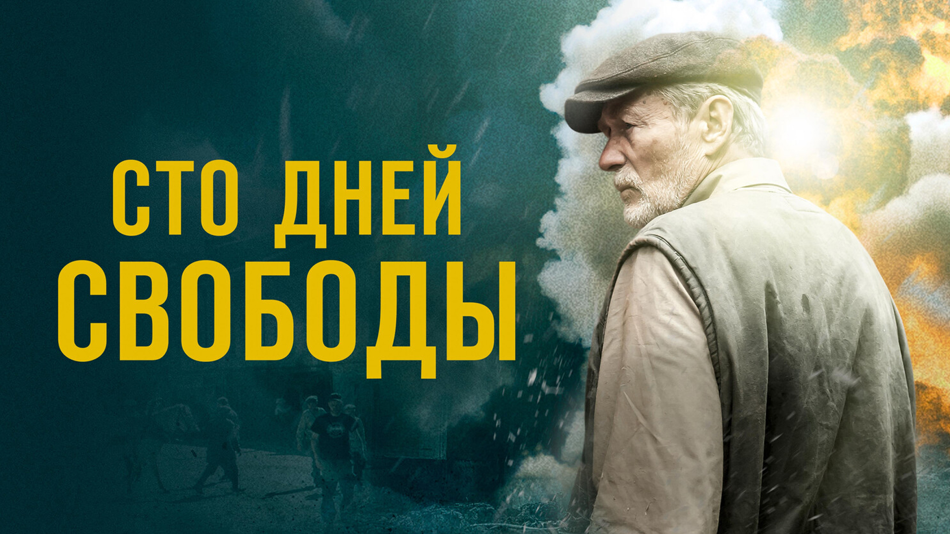 Сто дней свободы
